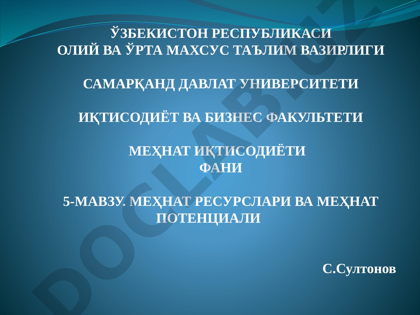 Меҳнат ресурслари ва меҳнат потенциали