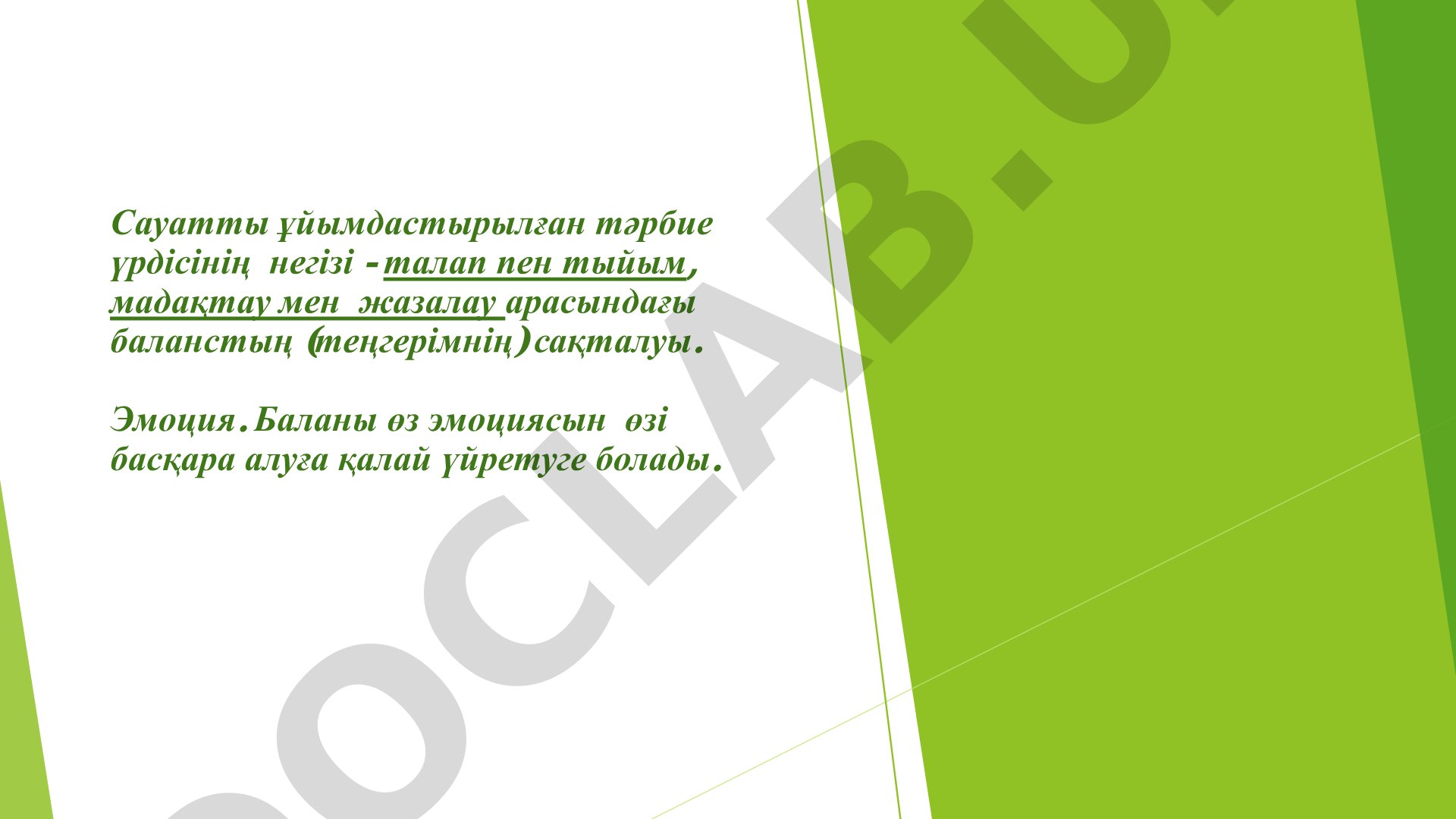 Тәрбиедегі талап пен тыйым, мадақтау мен жазалау арасындағы баланс
