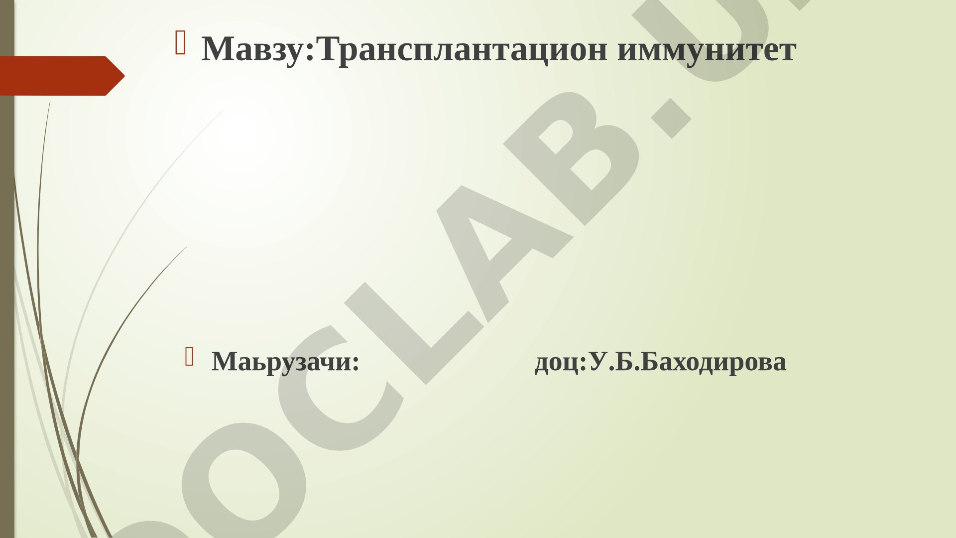 Трансплантацион иммунитет