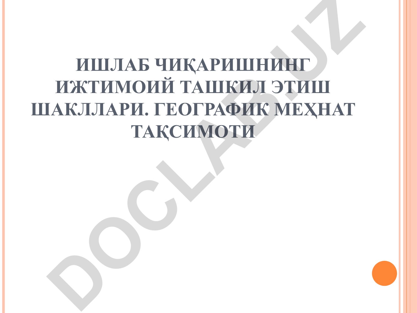 Ишлаб чиқаришнинг ижтимоий ташкил этиш шакллари ва ҳудудий меҳнат тақсимоти