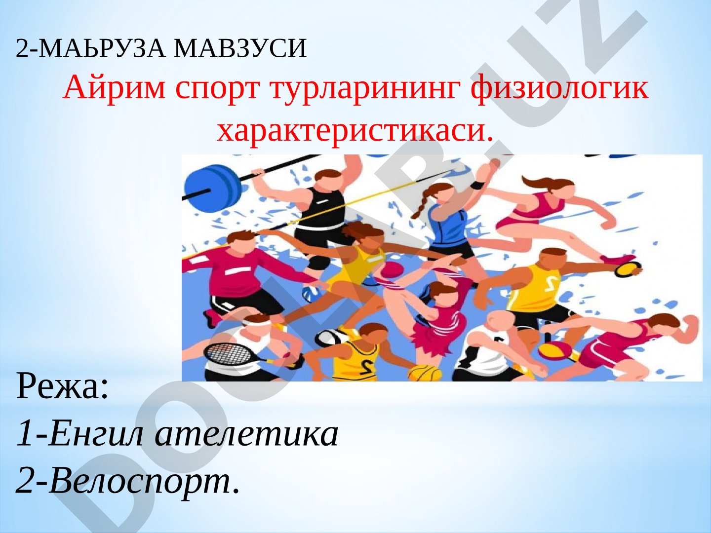 Айрим спорт турларининг физиологик характеристикаси