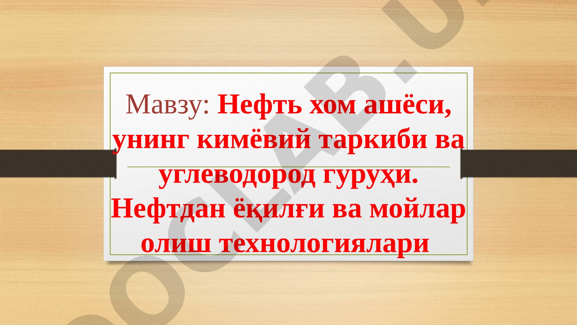 Нефть хом ашёси, унинг кимёвий таркиби ва углеводород гуруҳи. Нефтдан ёқилғи ва мойлар олиш технологиялари