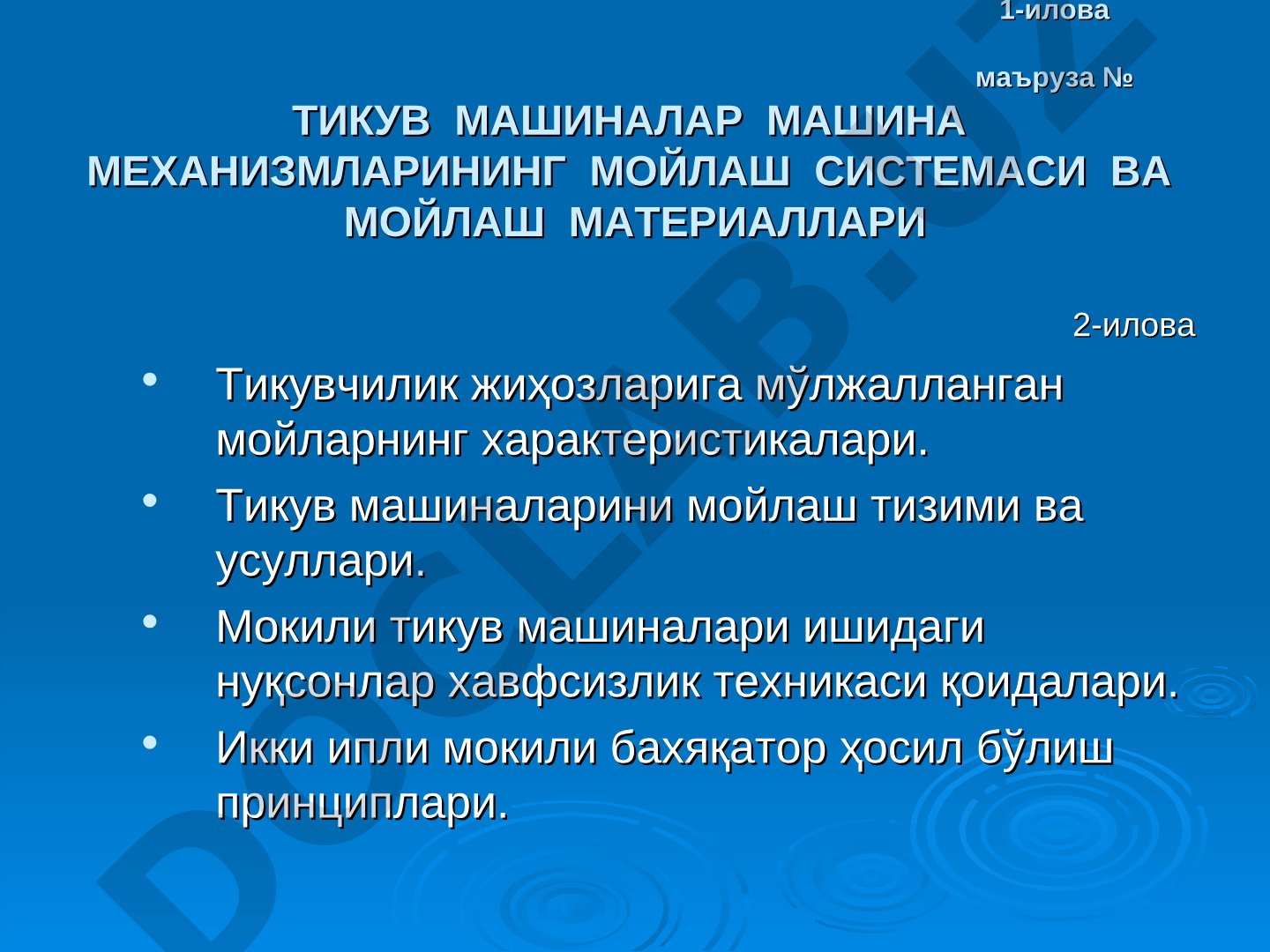 Тикув машиналар машина механизмларининг мойлаш системаси ва мойлаш материаллари