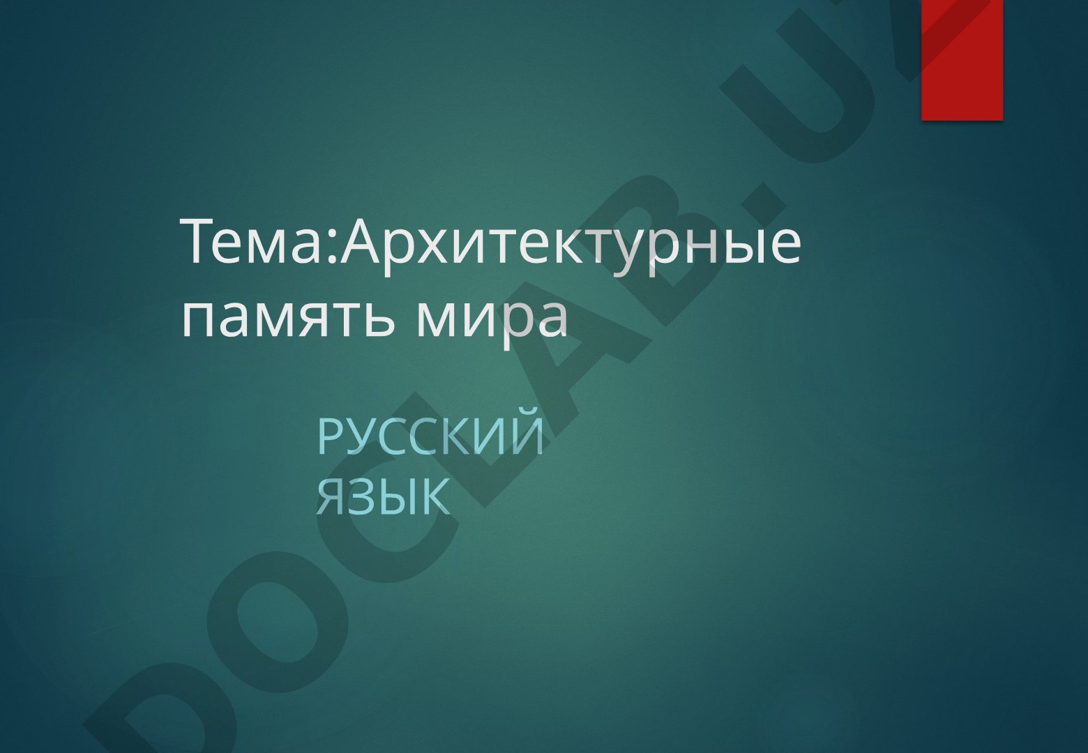 Архитектурные память мира Русский язык САМЫЕ ИЗВЕСТНЫЕ ЗДАНИЯ МИРА
