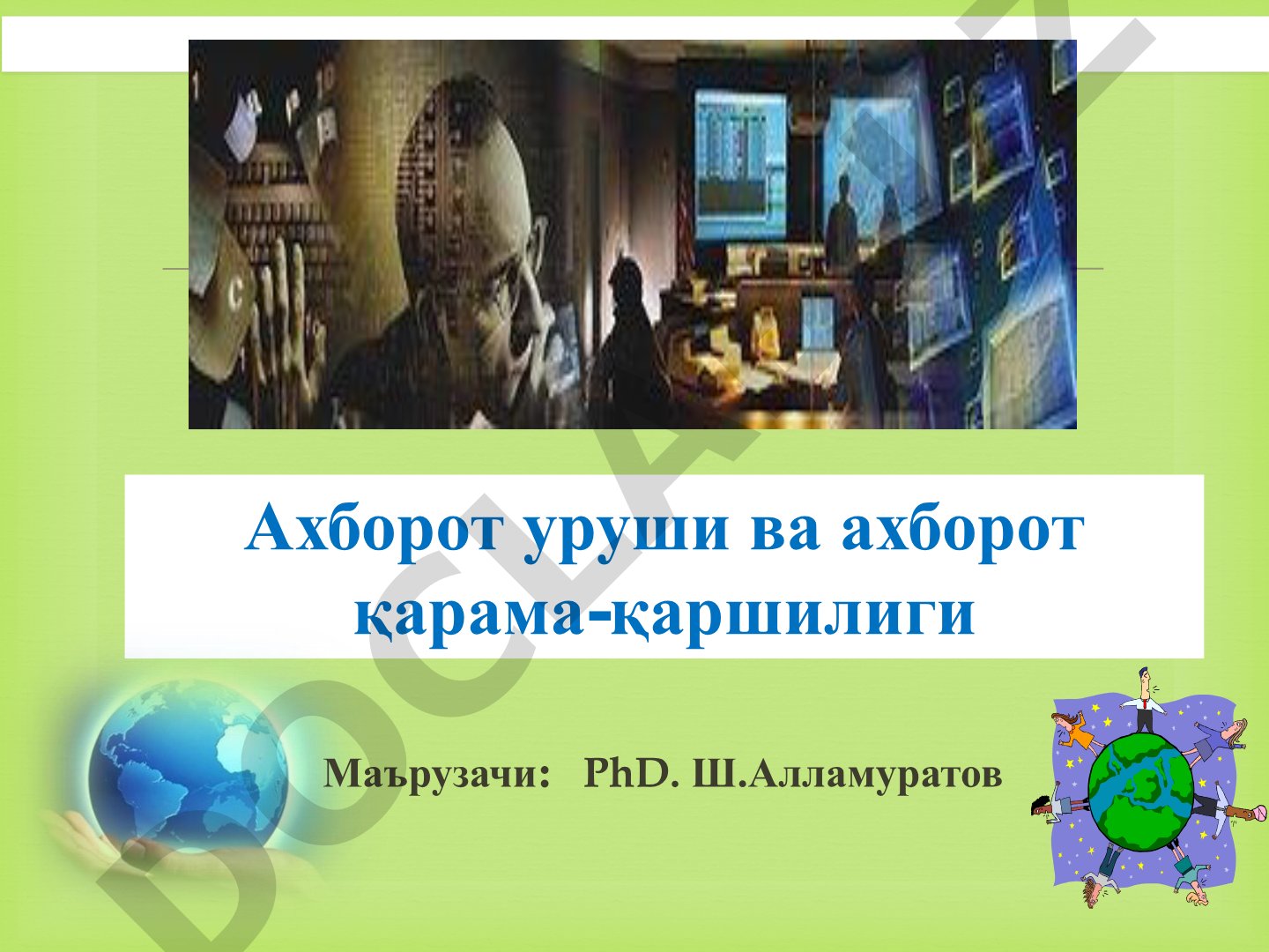 Ахборот уруши ва ахборот қарама-қаршилиги