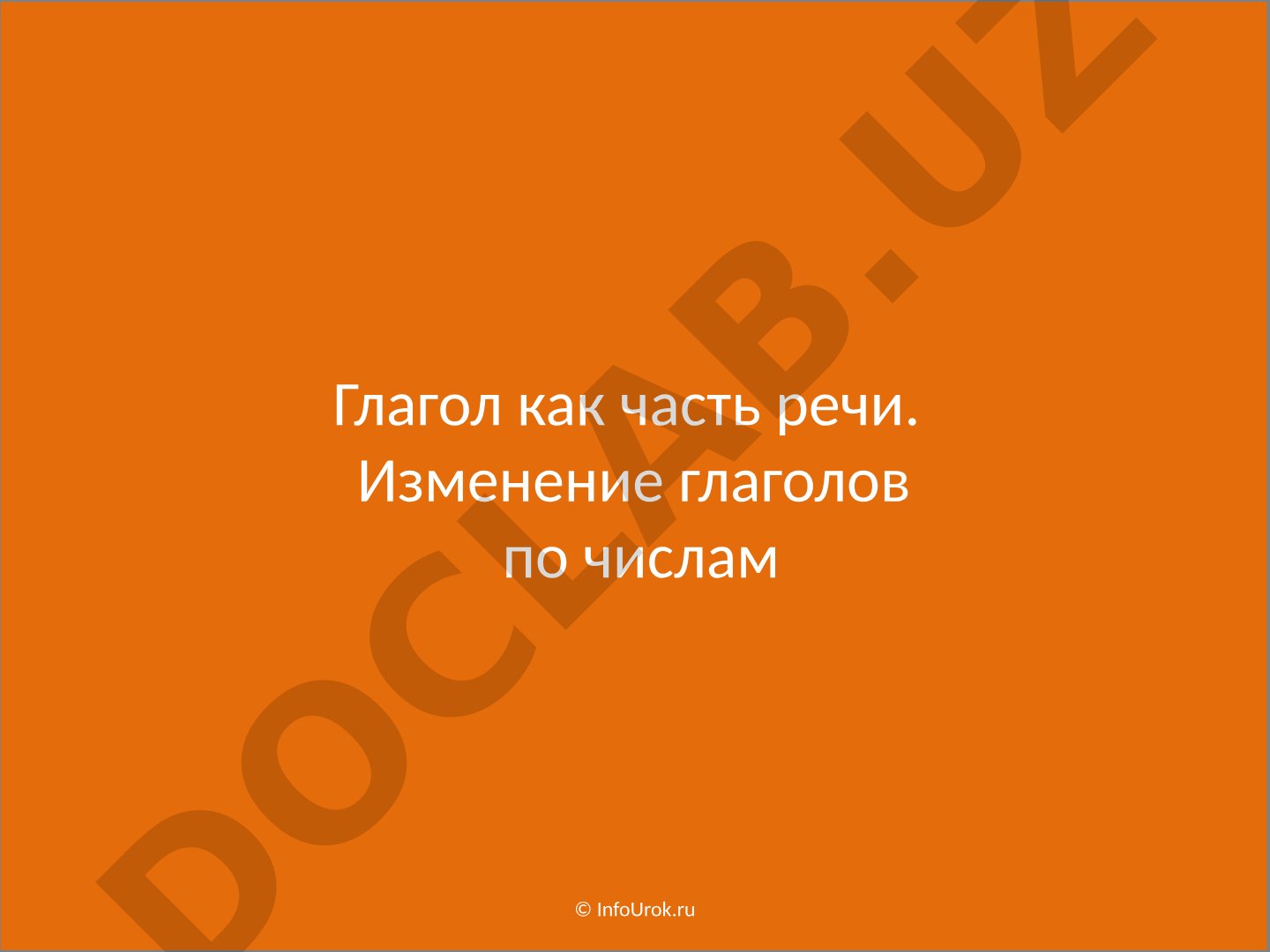 Глагол как часть речи. Изменение глаголов по числам
