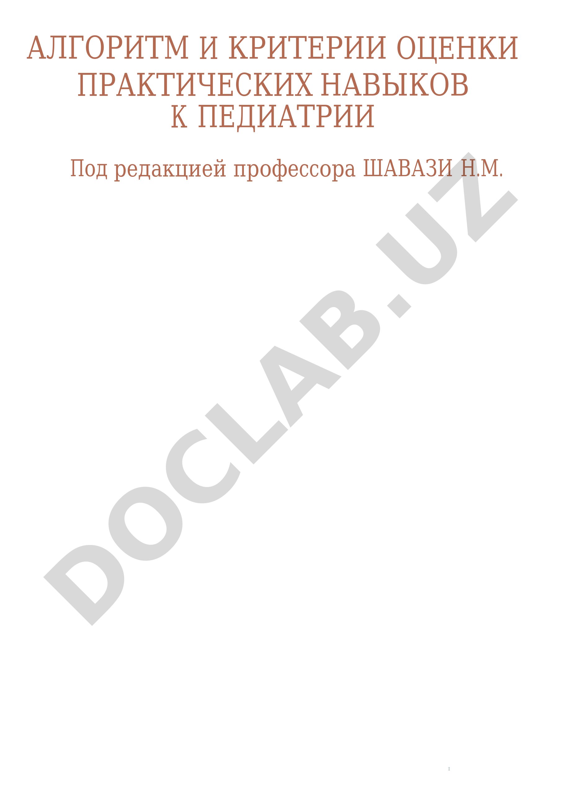 Алгоритм и критерии оценки практических навыков в педиатрии