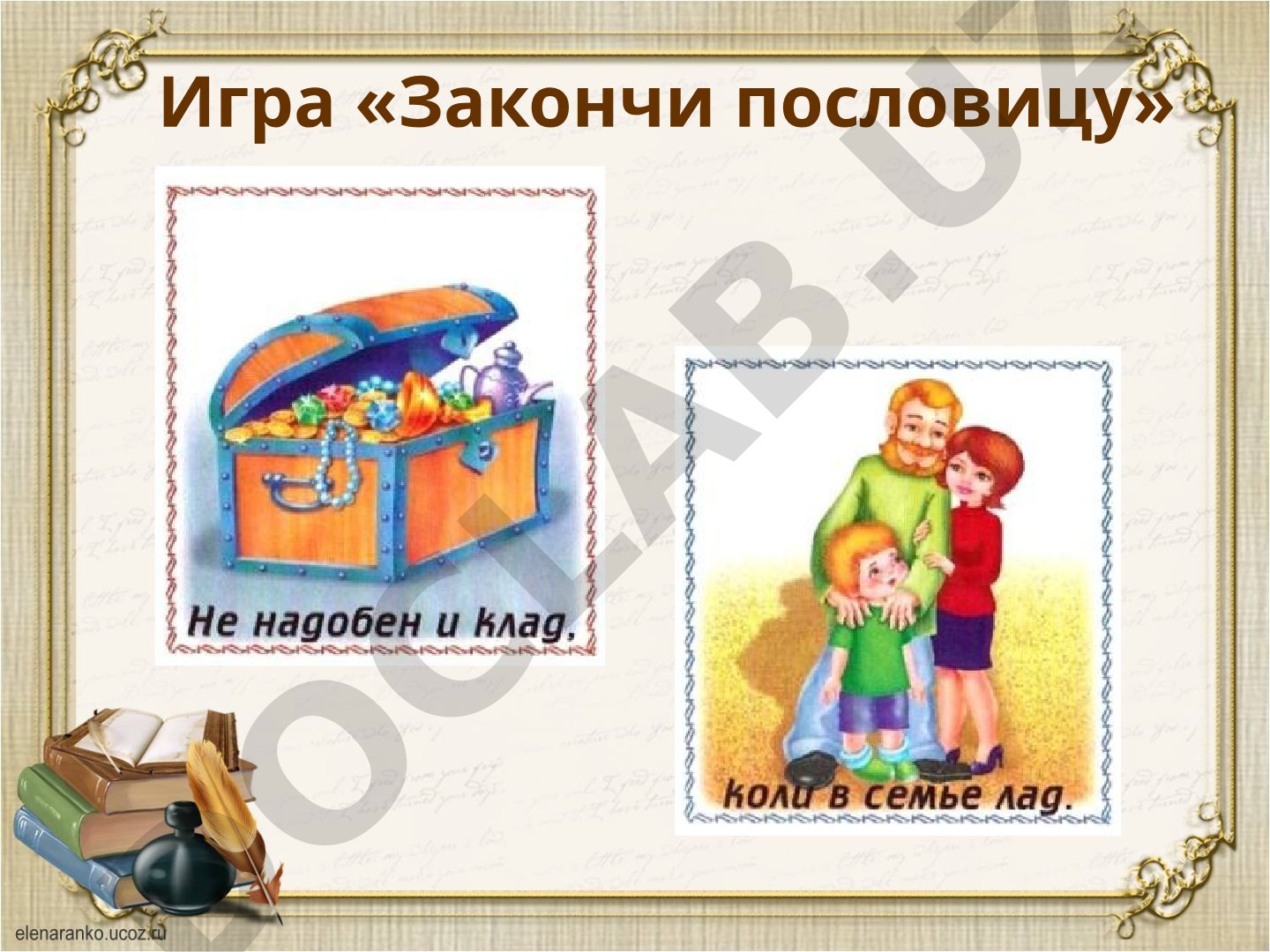 Закончи пословицу