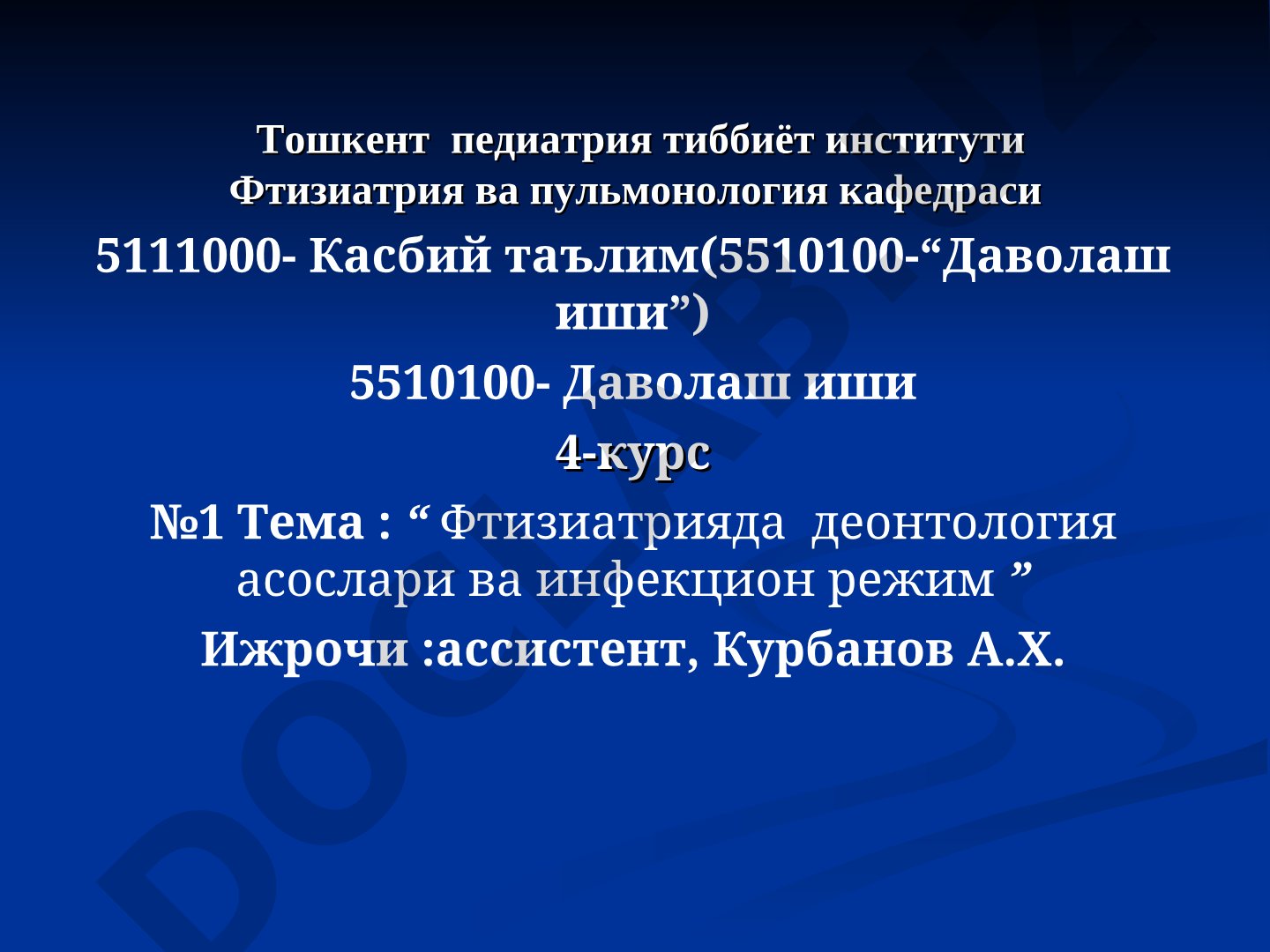Фтизиатрияда деонтология асослари ва инфекцион режим