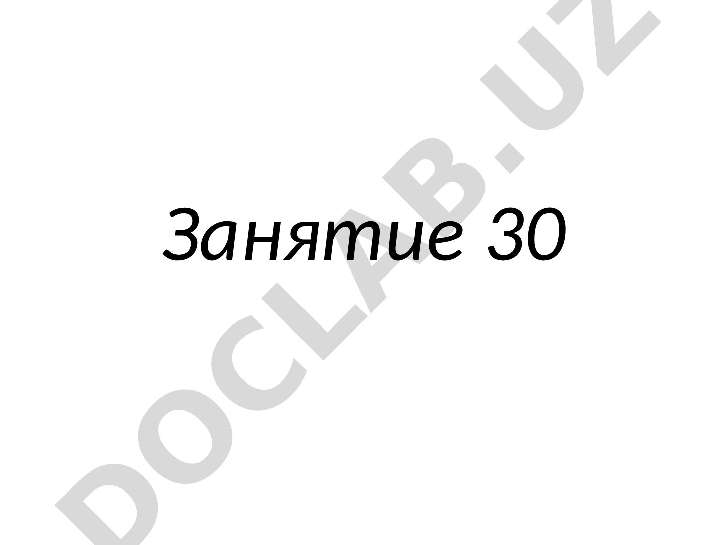 Презентация к занятию 30, содержит изображения