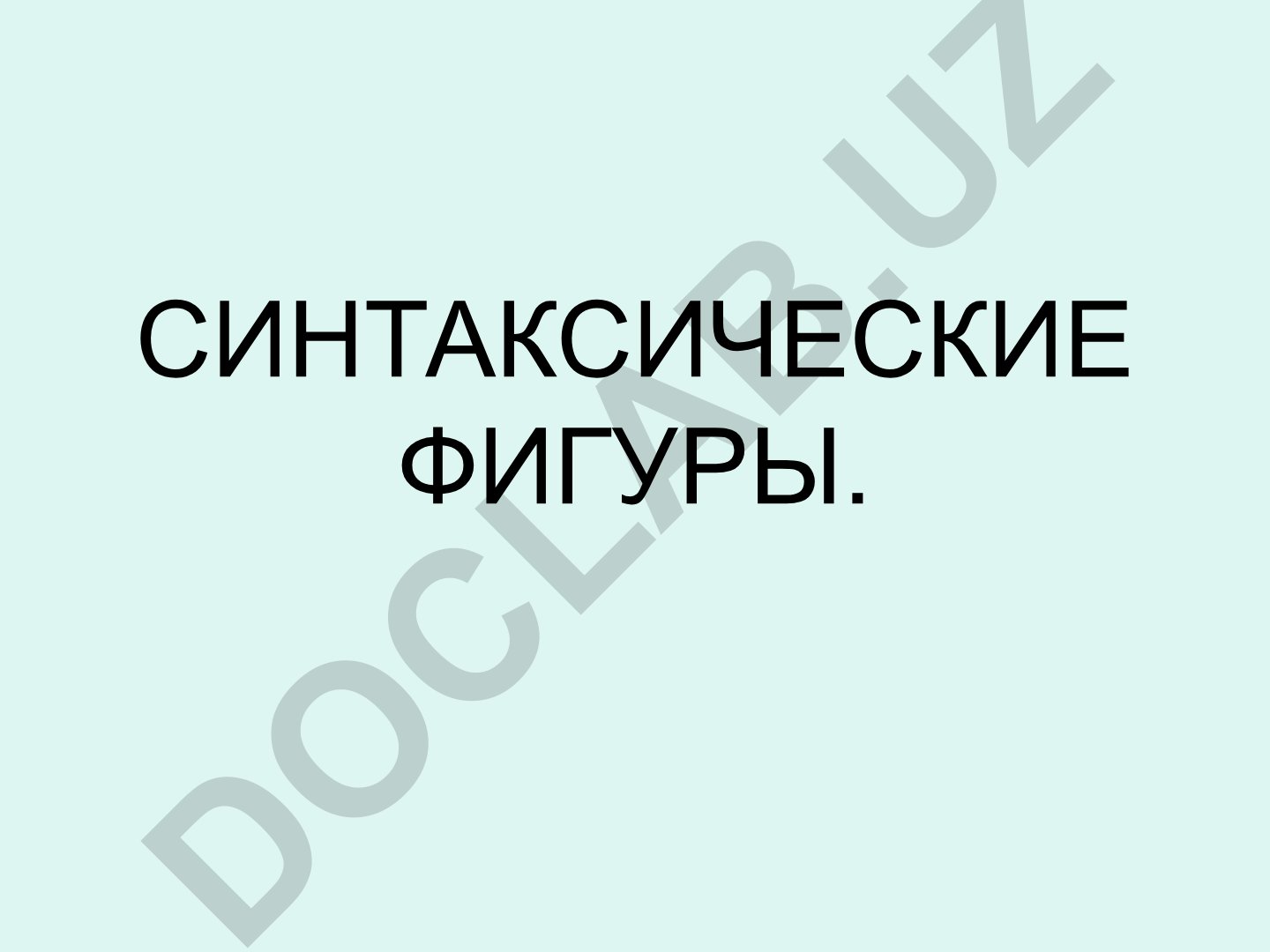 Синтаксические фигуры языка