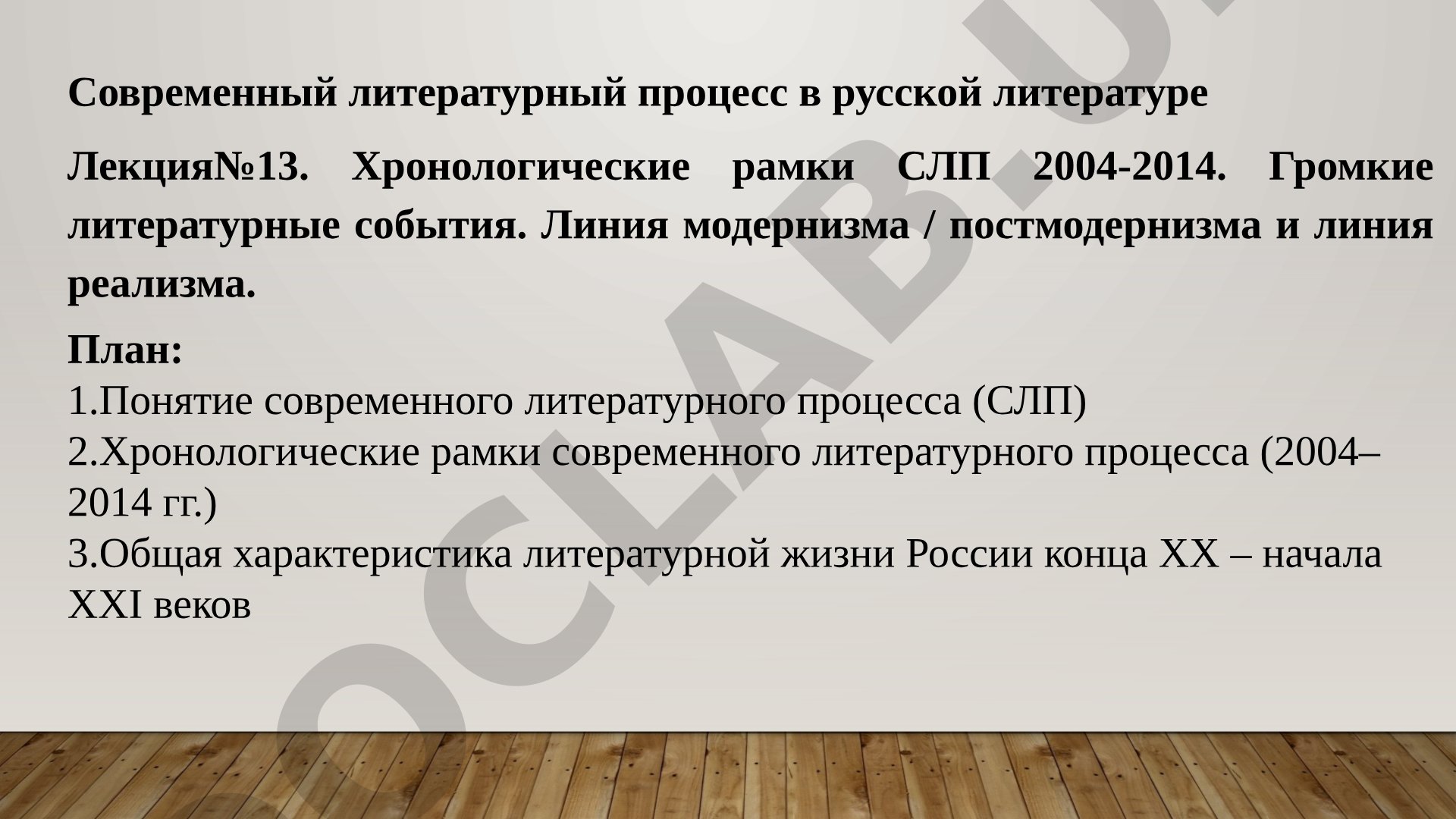 Современный литературный процесс в русской литературе