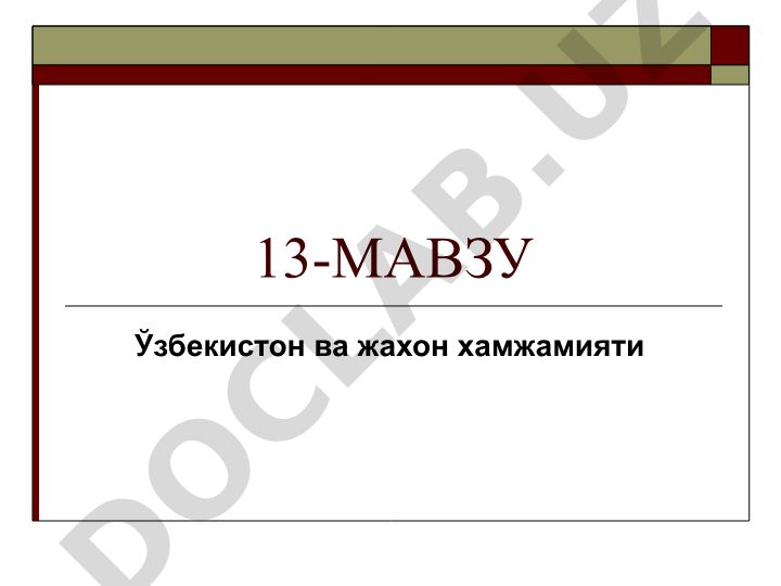 Ўзбекистон ва жаҳон ҳамжамияти