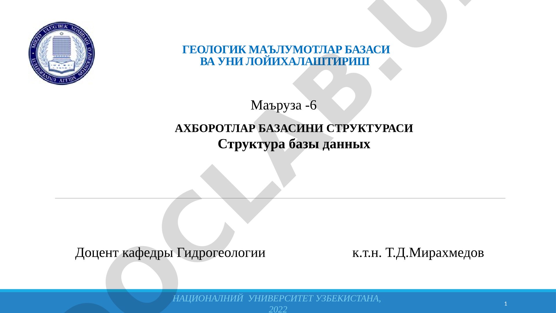 Геологик маълумотлар базаси ва уни лойихалаштириш