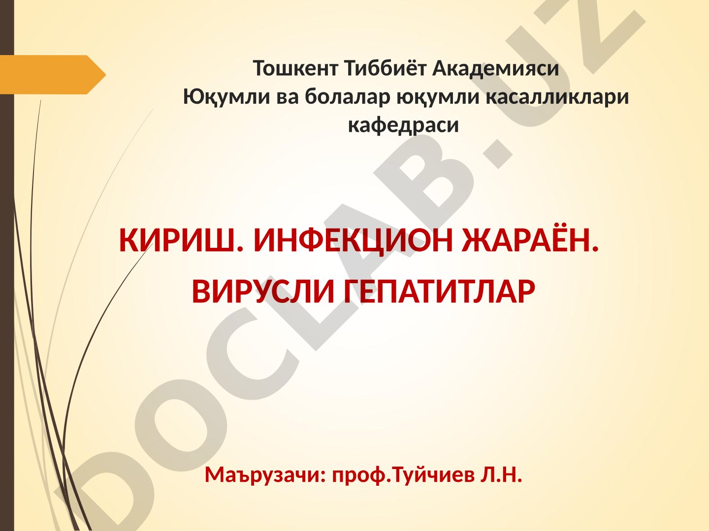 Инфекцион жараён ва вирусли гепатитлар