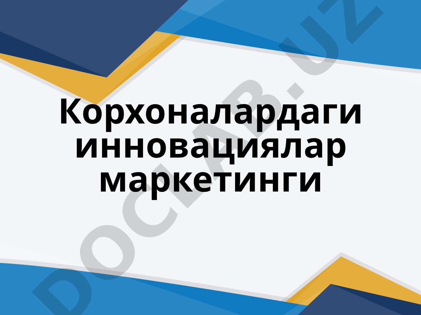 Корхоналардаги инновациялар маркетинги