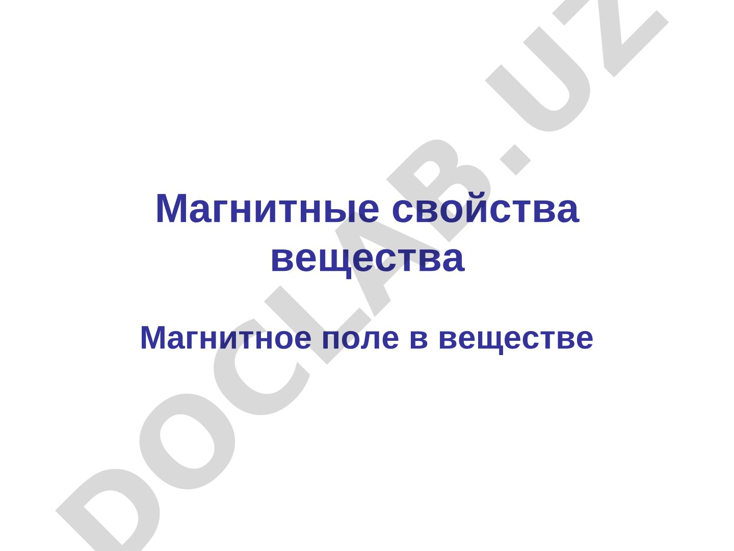 Магнитное поле в веществе: магнитная проницаемость, орбитальные и спиновые моменты