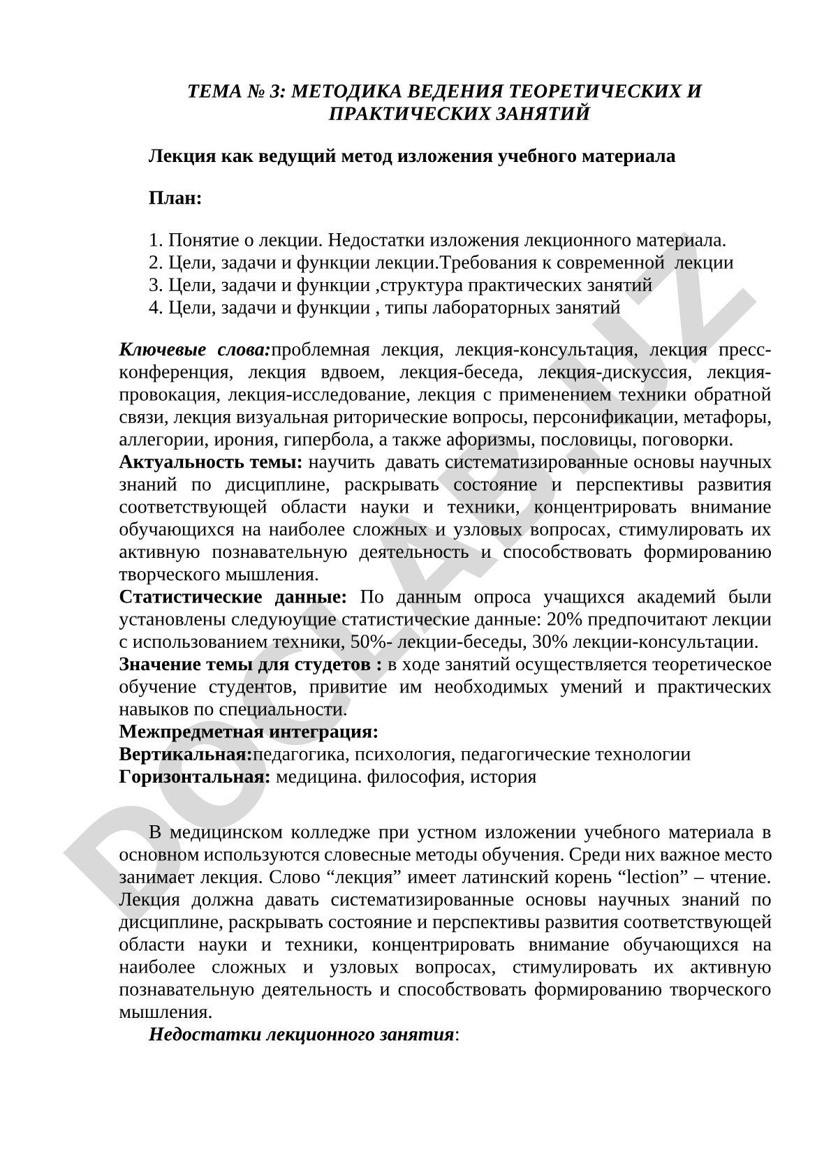 Методика ведения теоретических и практических занятий