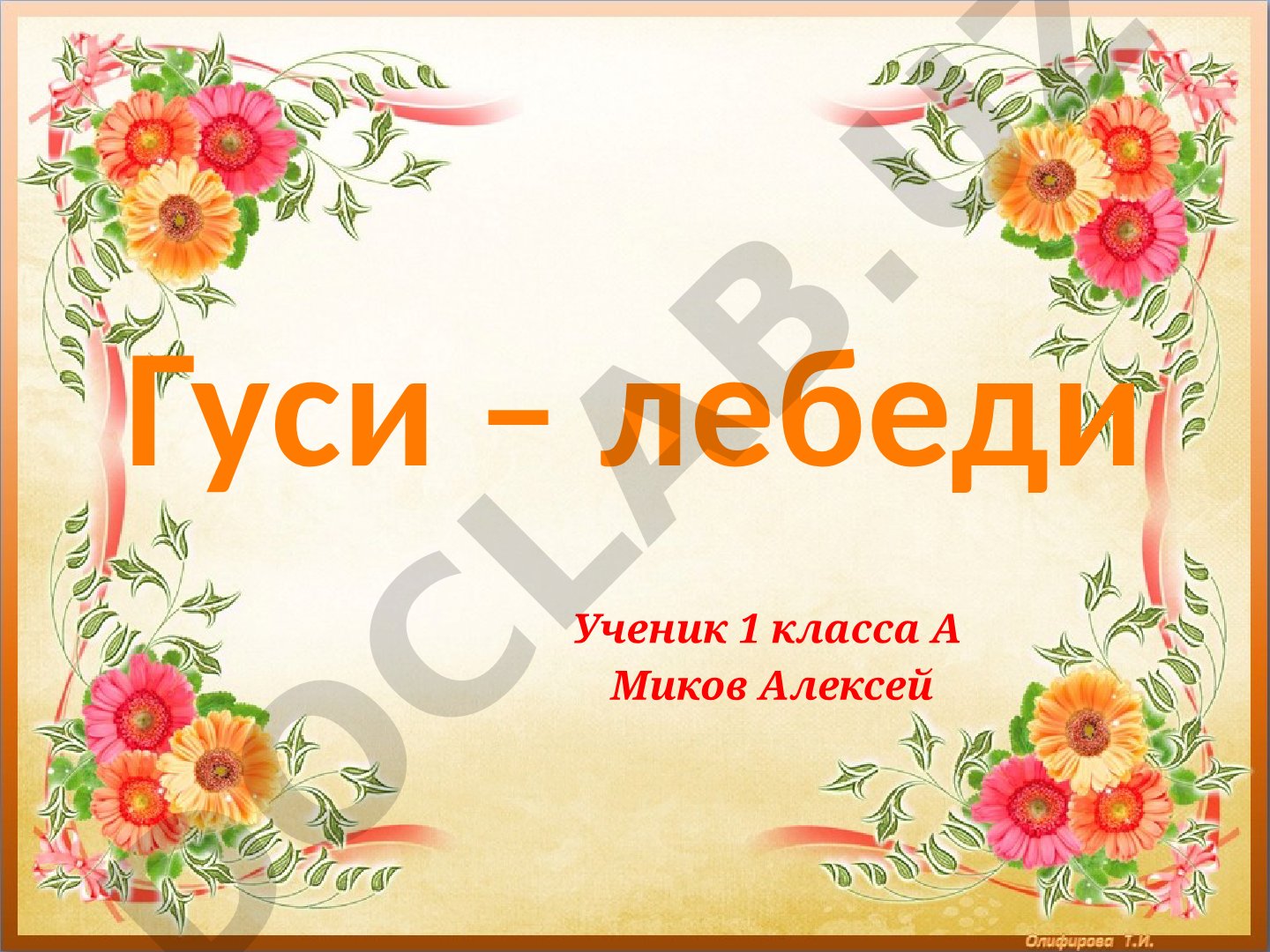 Гуси-лебеди