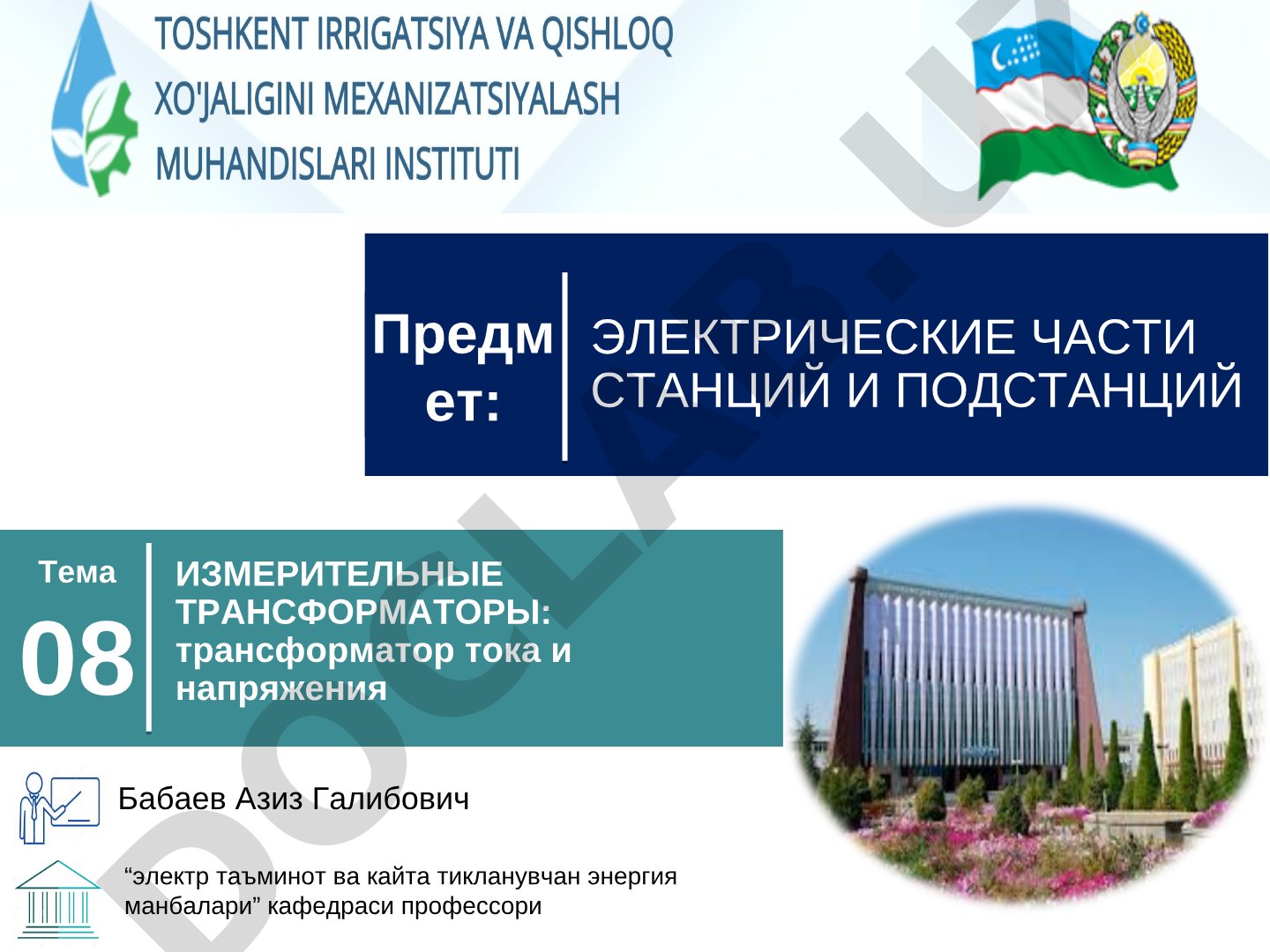 Измерительные трансформаторы тока и напряжения
