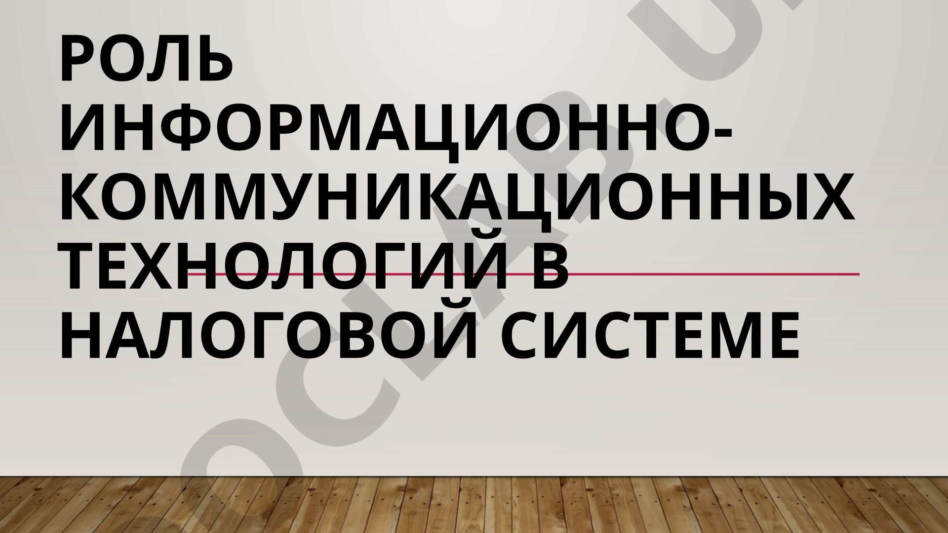 Роль информационно-коммуникационных технологий в налоговой системе