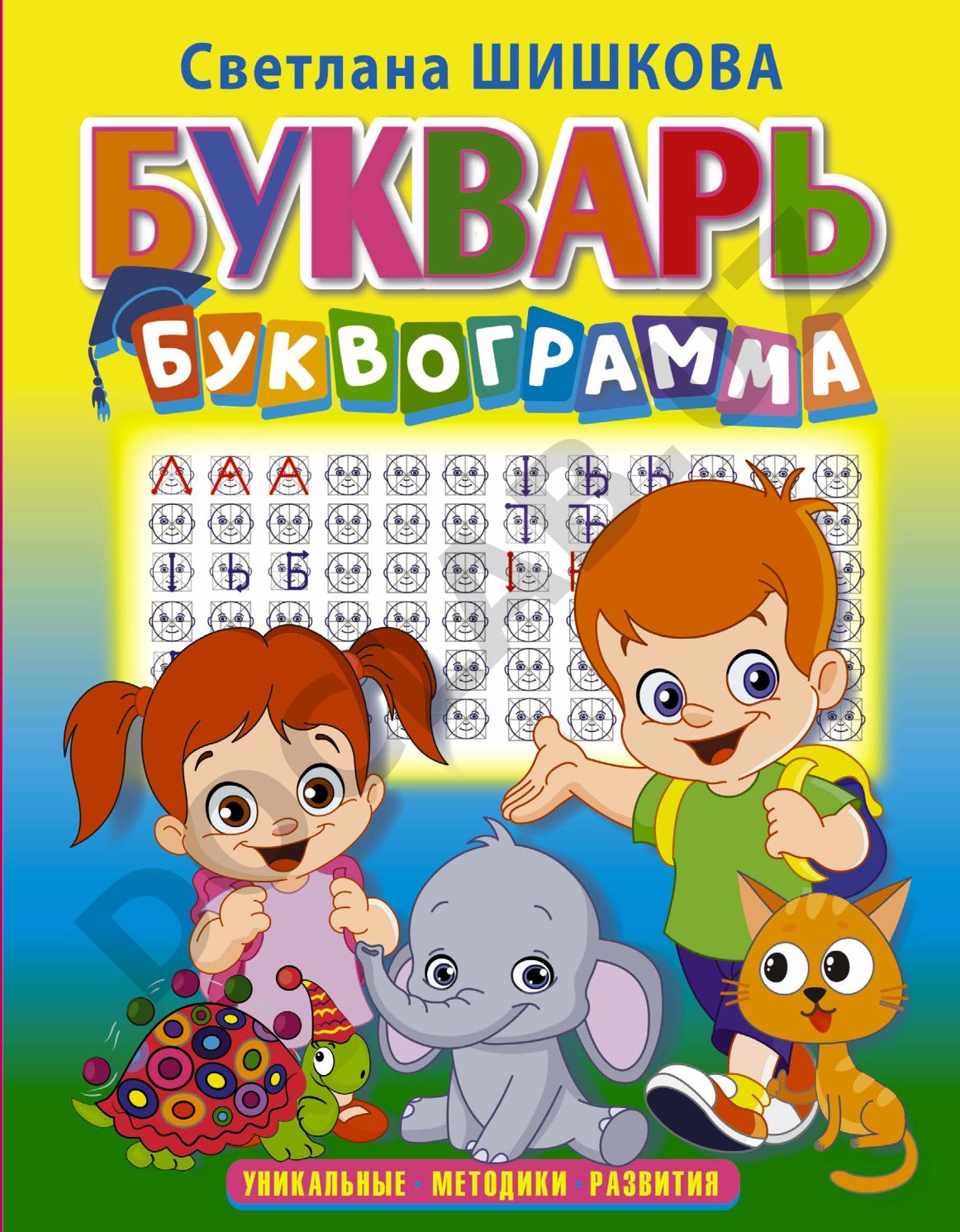 Букварь «Буквограмма» Светланы Шишковой