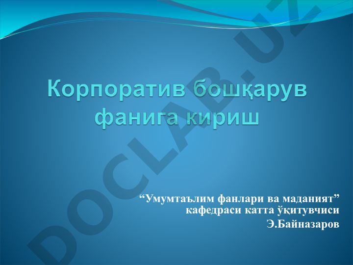 Корпоративное управление: сущность, развитие и научно-теоретические основы