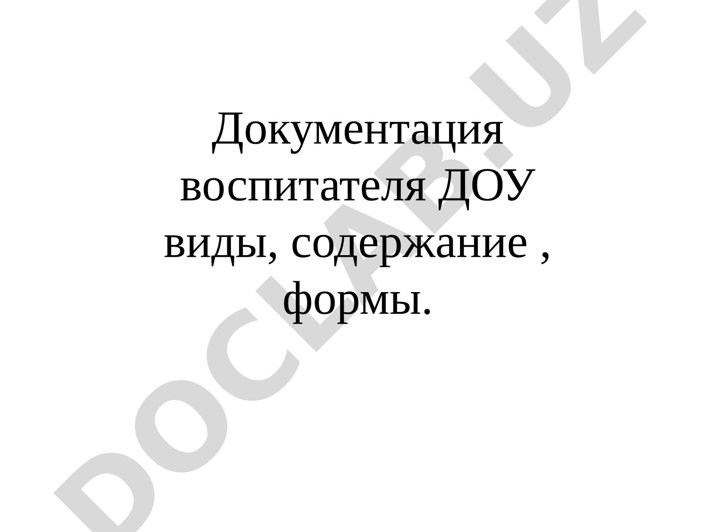 Документация воспитателя ДОУ виды, содержание, формы