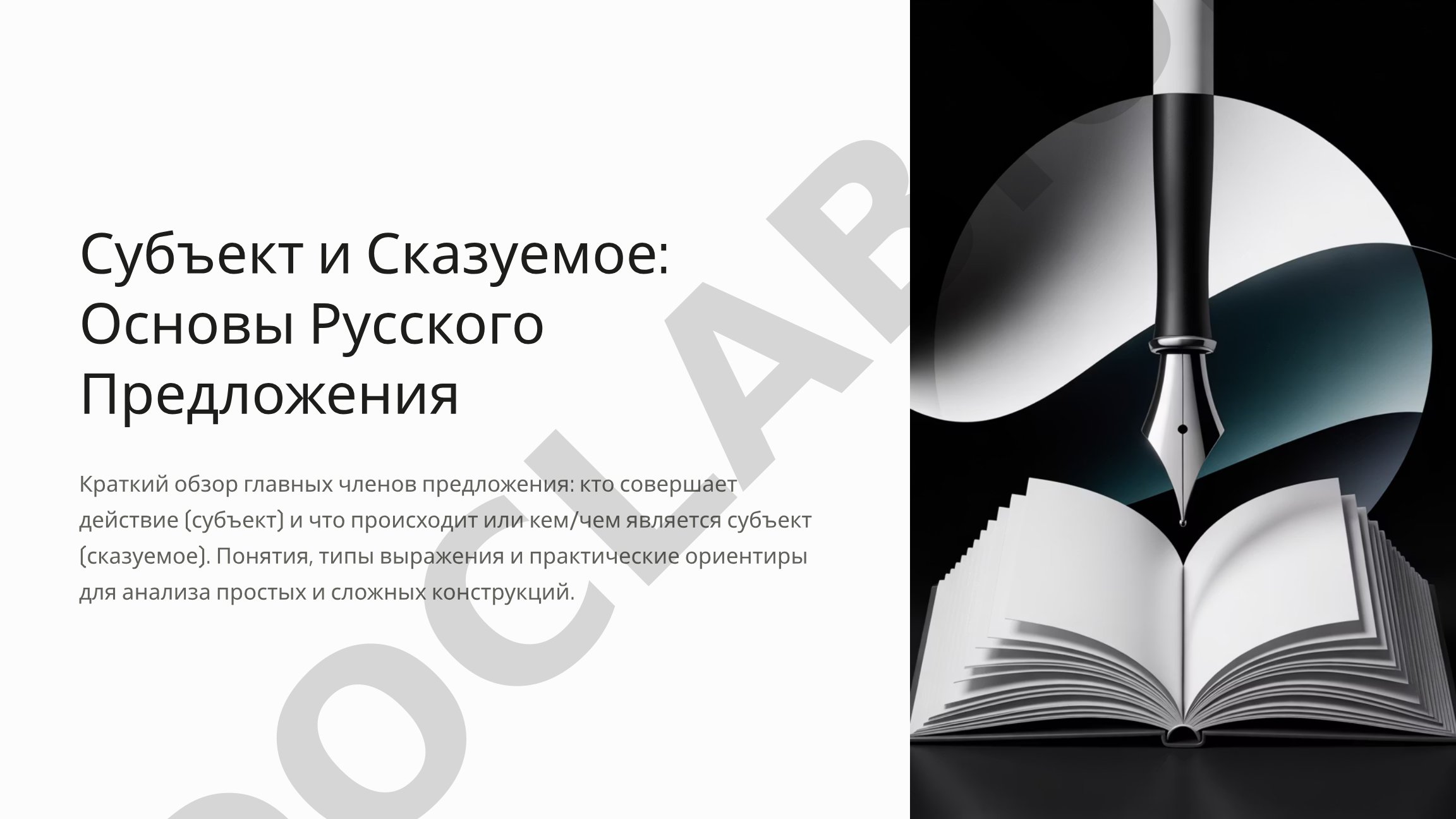Субъект и сказуемое: основы русского предложения