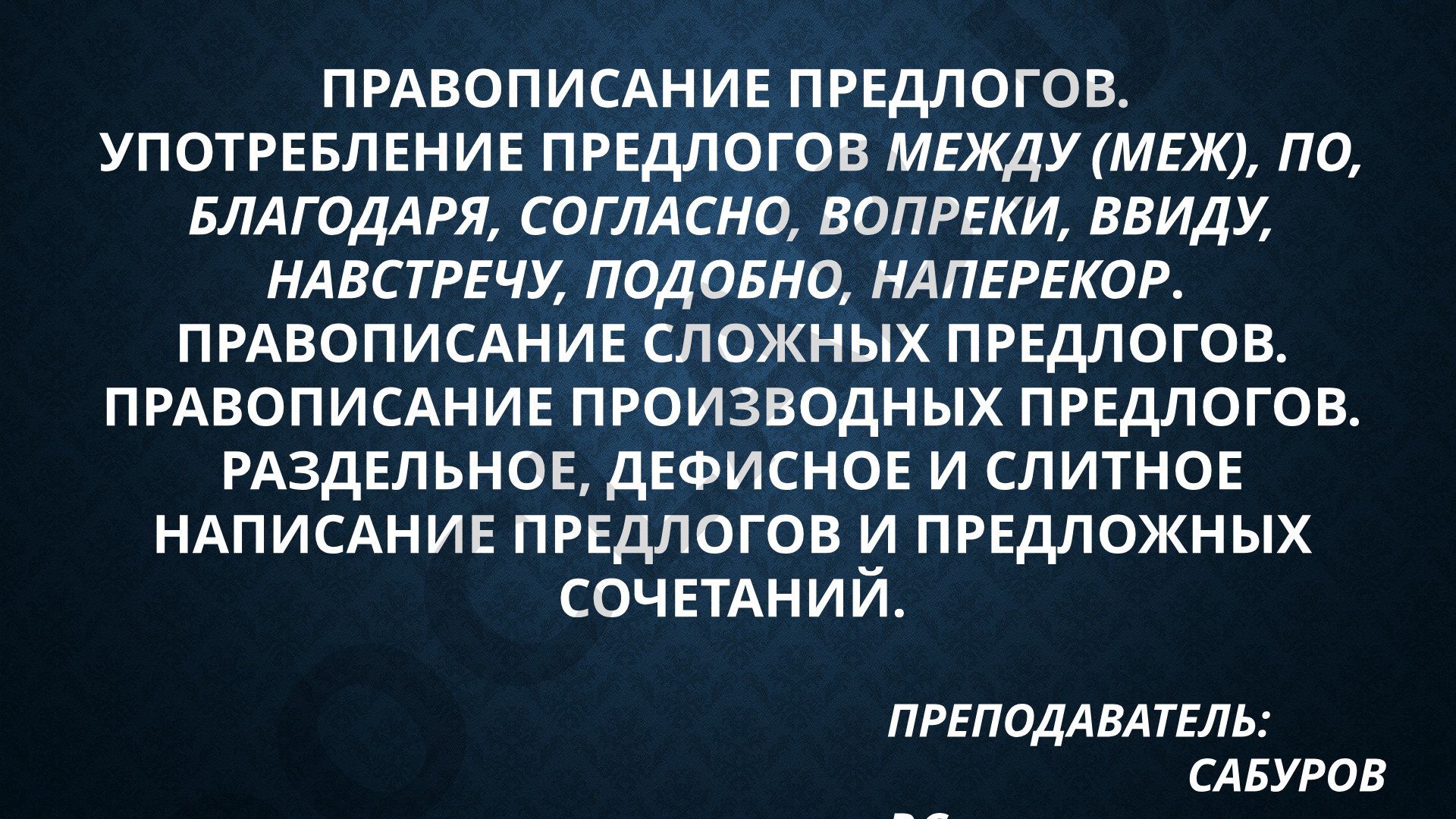 Правописание предлогов