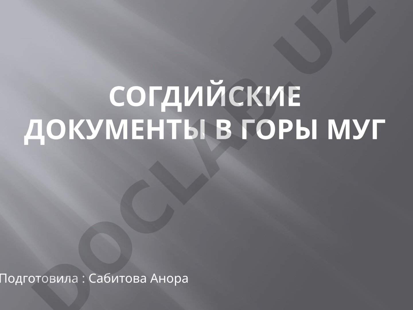 Согдийские документы в горы Муг