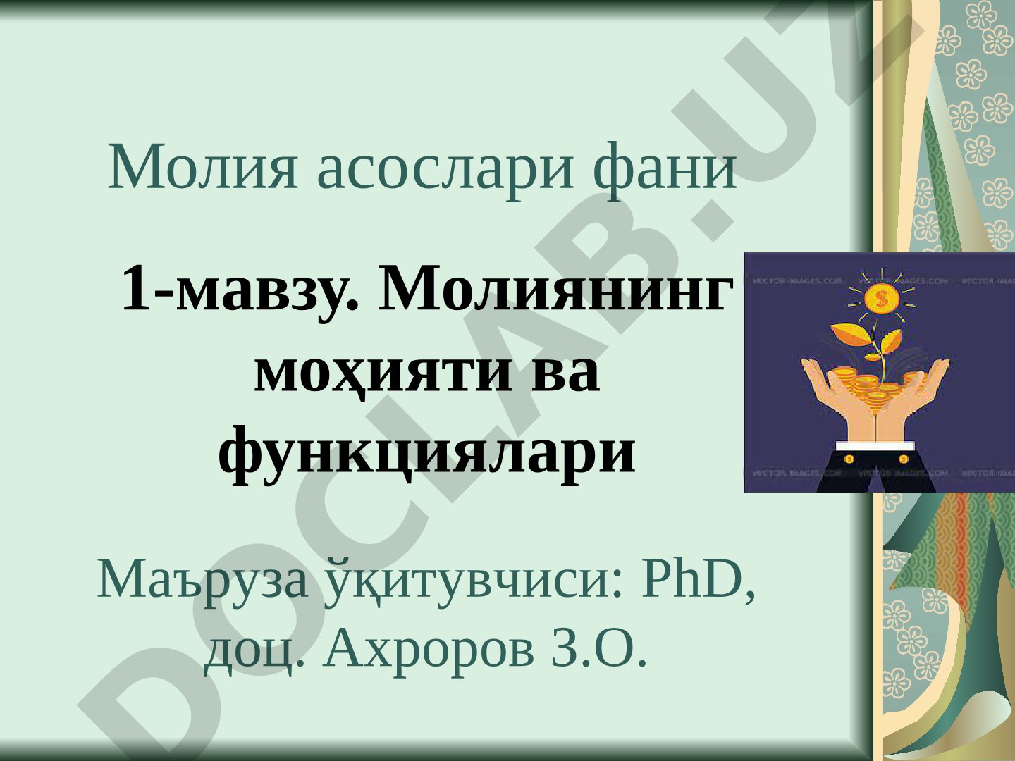 Молия асослари фани 1-мавзу. Молиянинг моҳияти ва функциялари