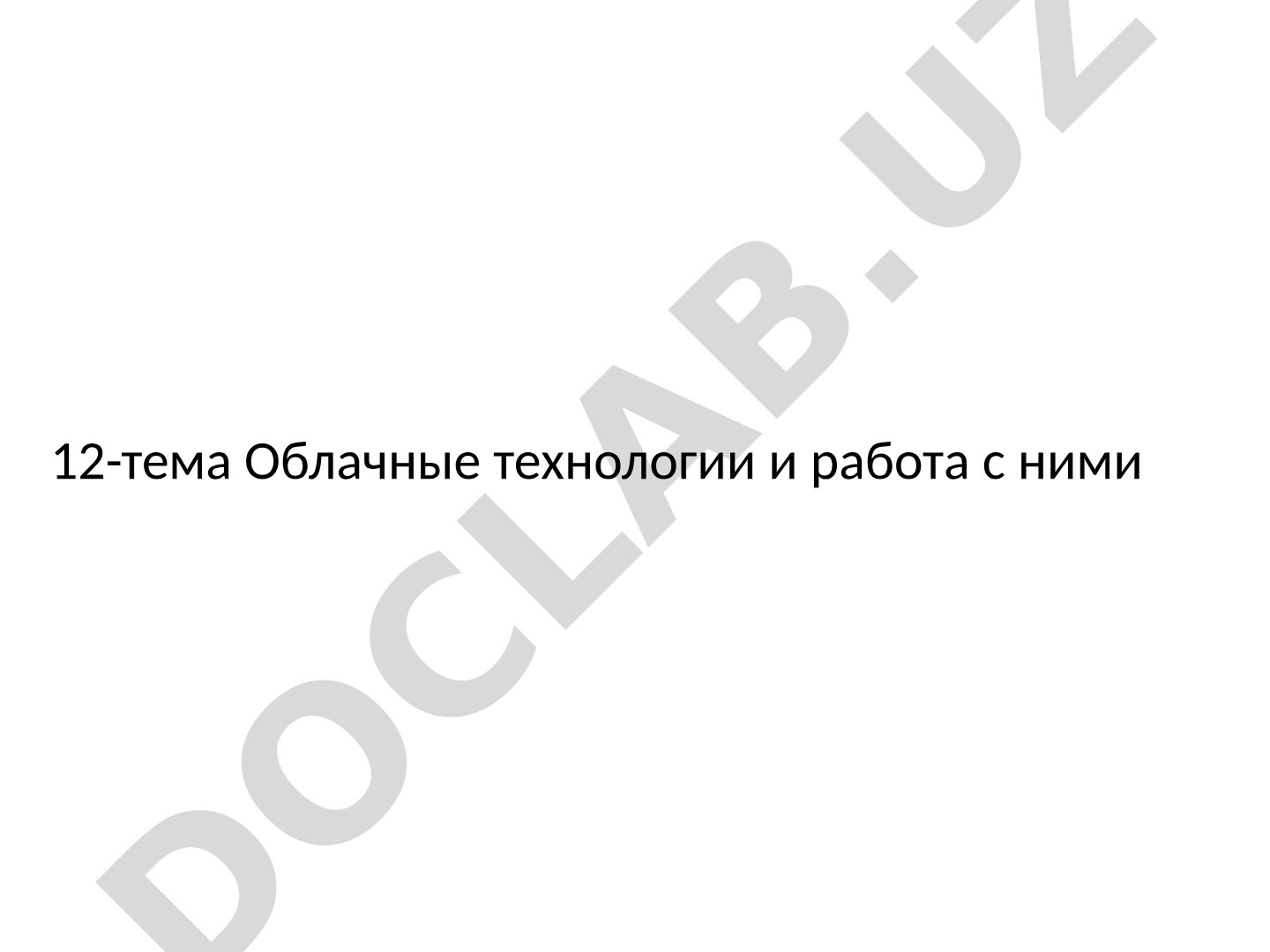 Облачные технологии и работа с ними
