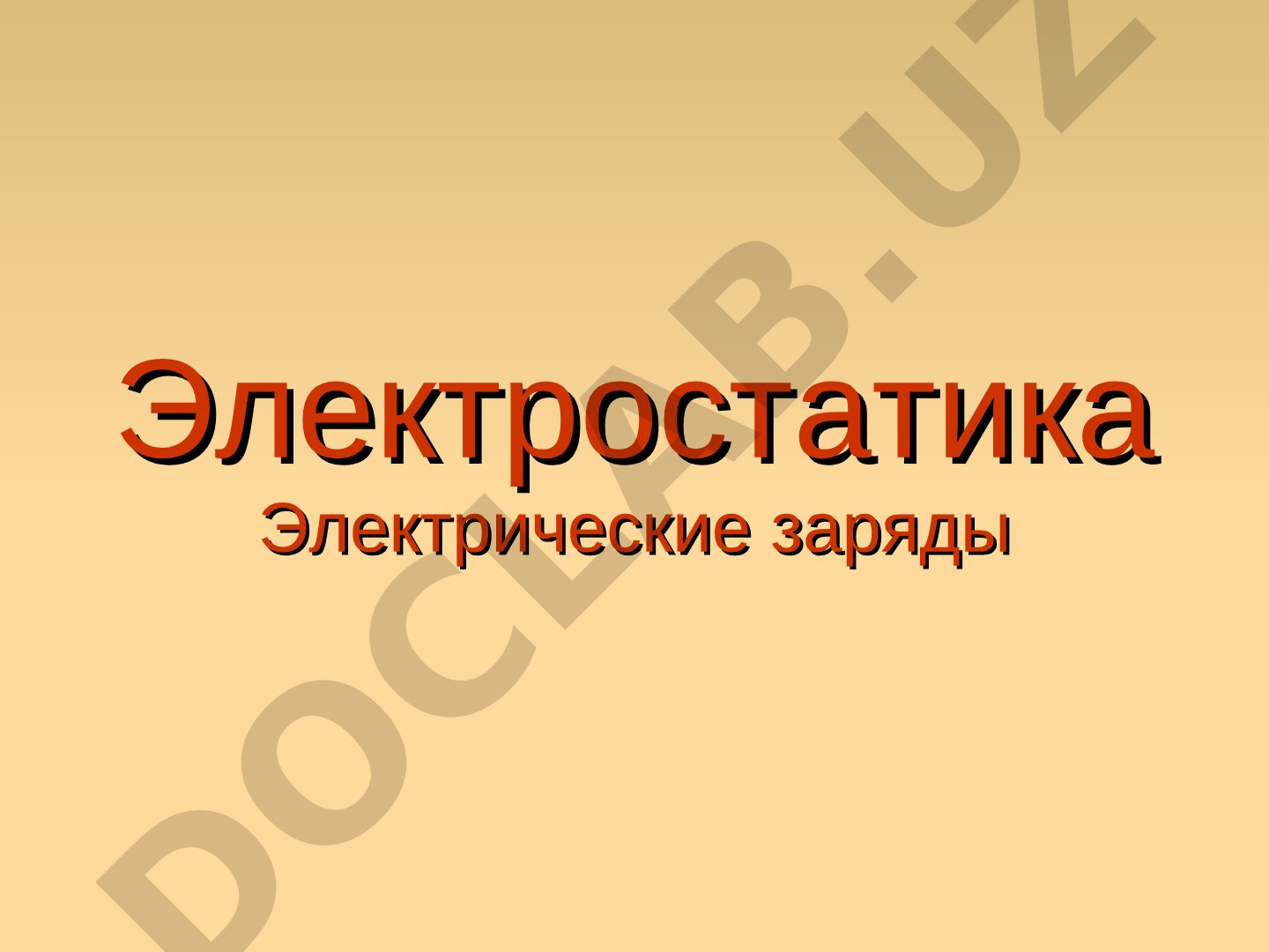 Раздел физики о взаимодействии неподвижных электрических зарядов