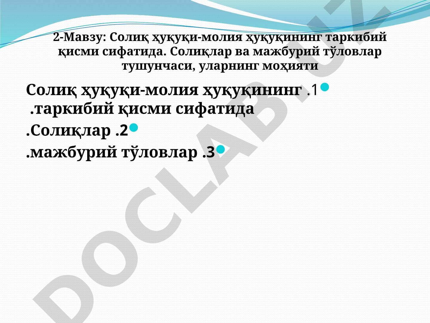 Солиқ ҳуқуқи-молия ҳуқуқининг таркибий қисми сифатида
