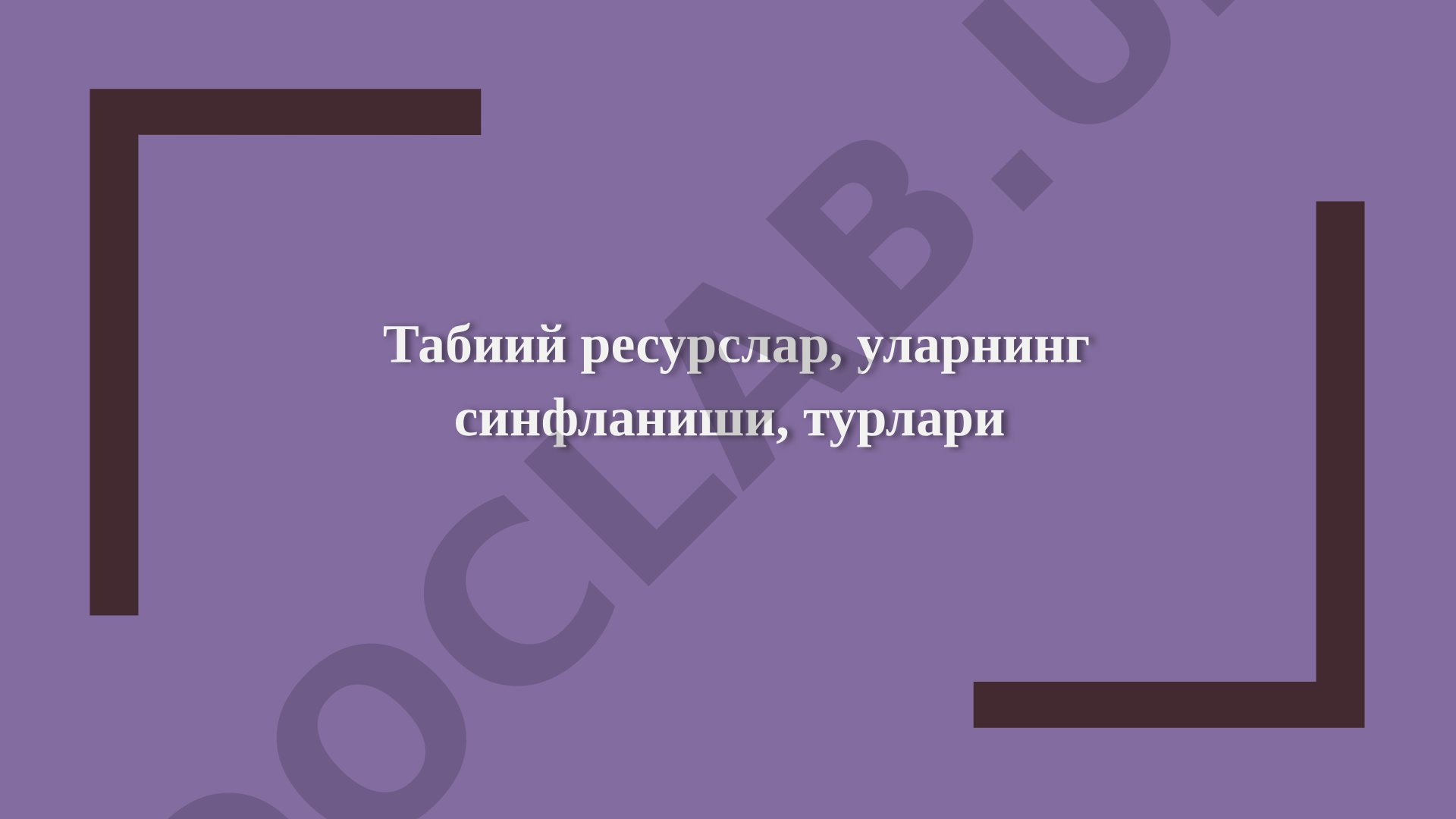 Табиий ресурслар, уларнинг синфланиши, турлари