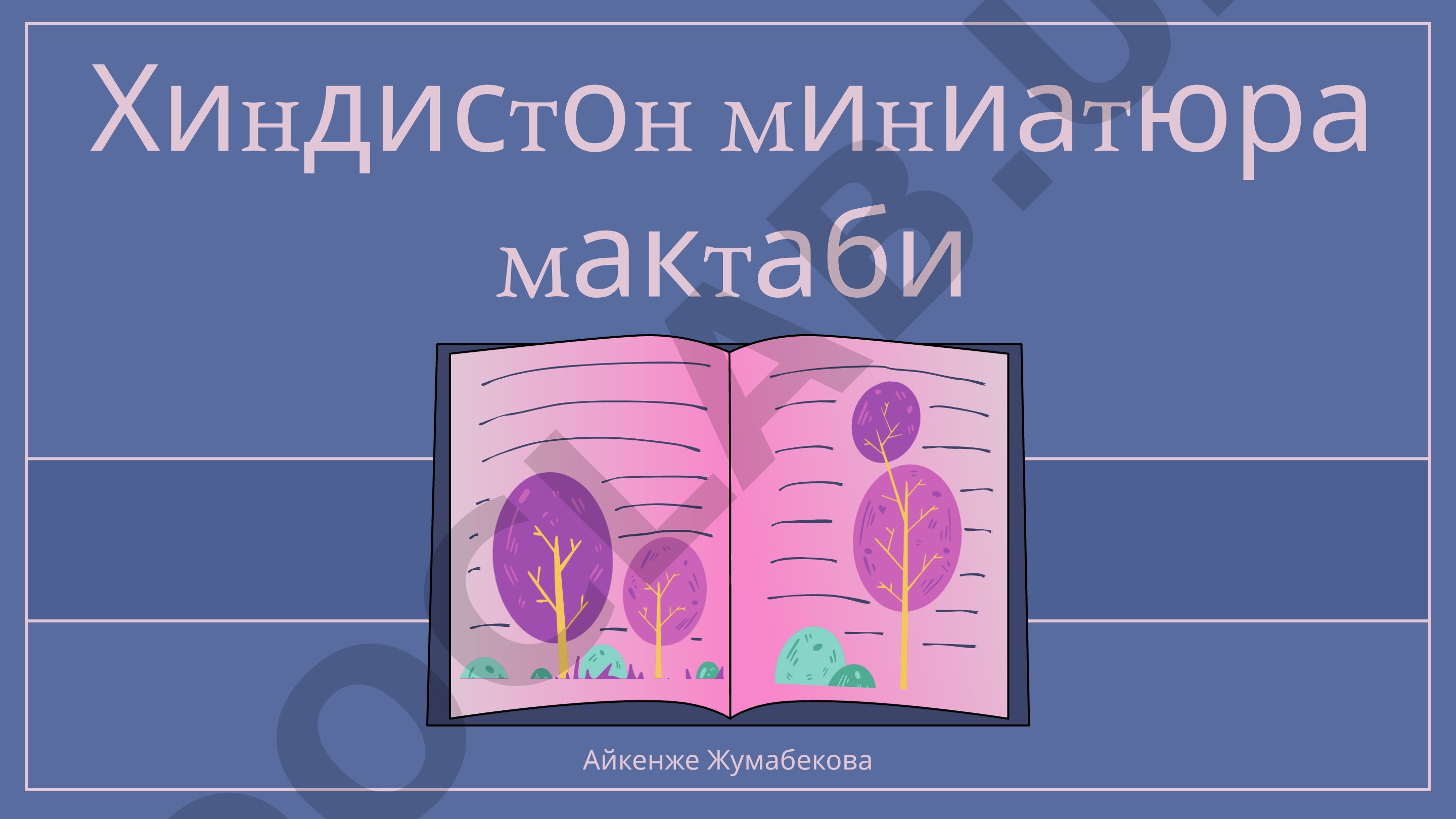 Хиндистон миниатюра мактаби