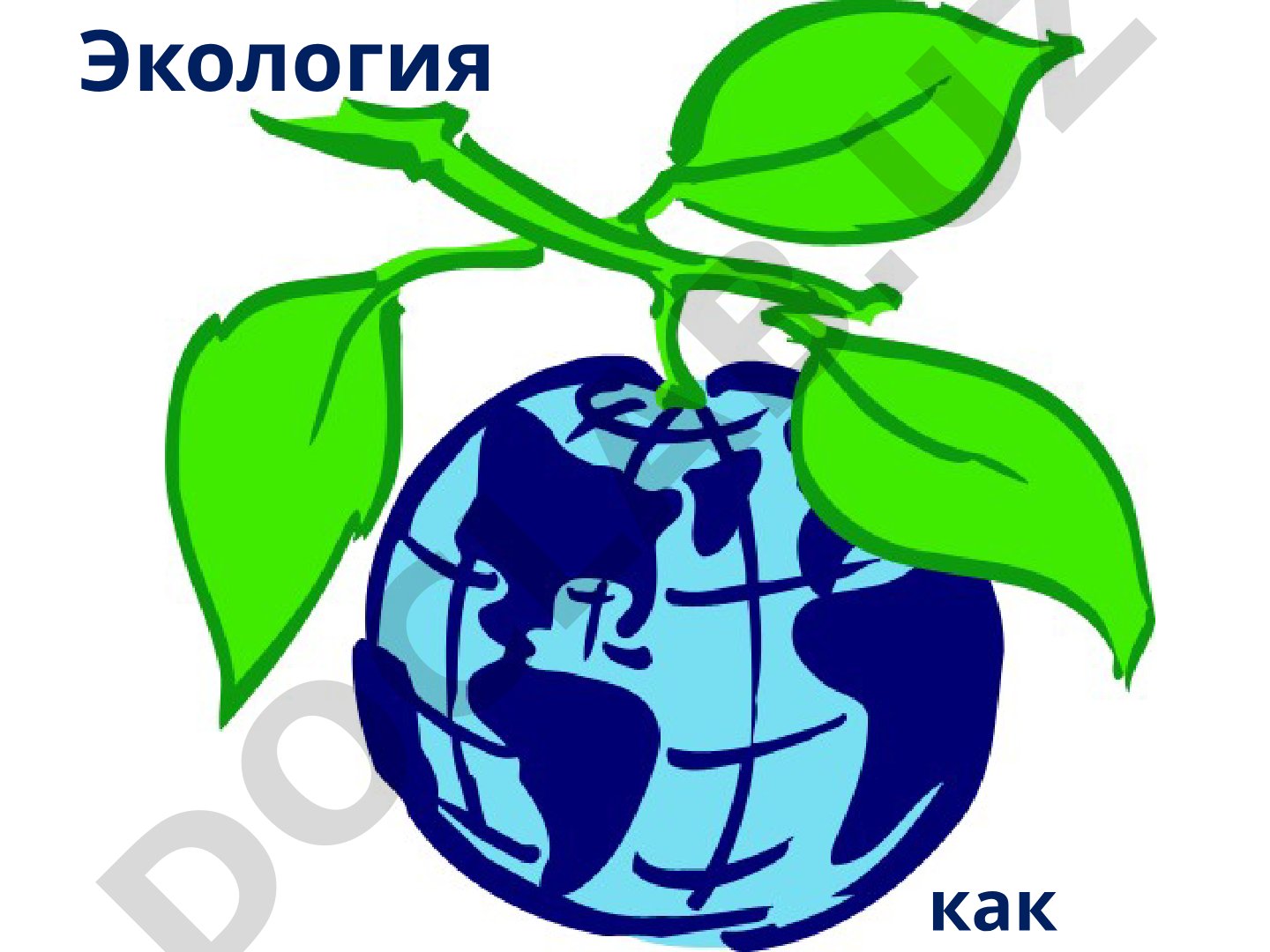 Экология как наука