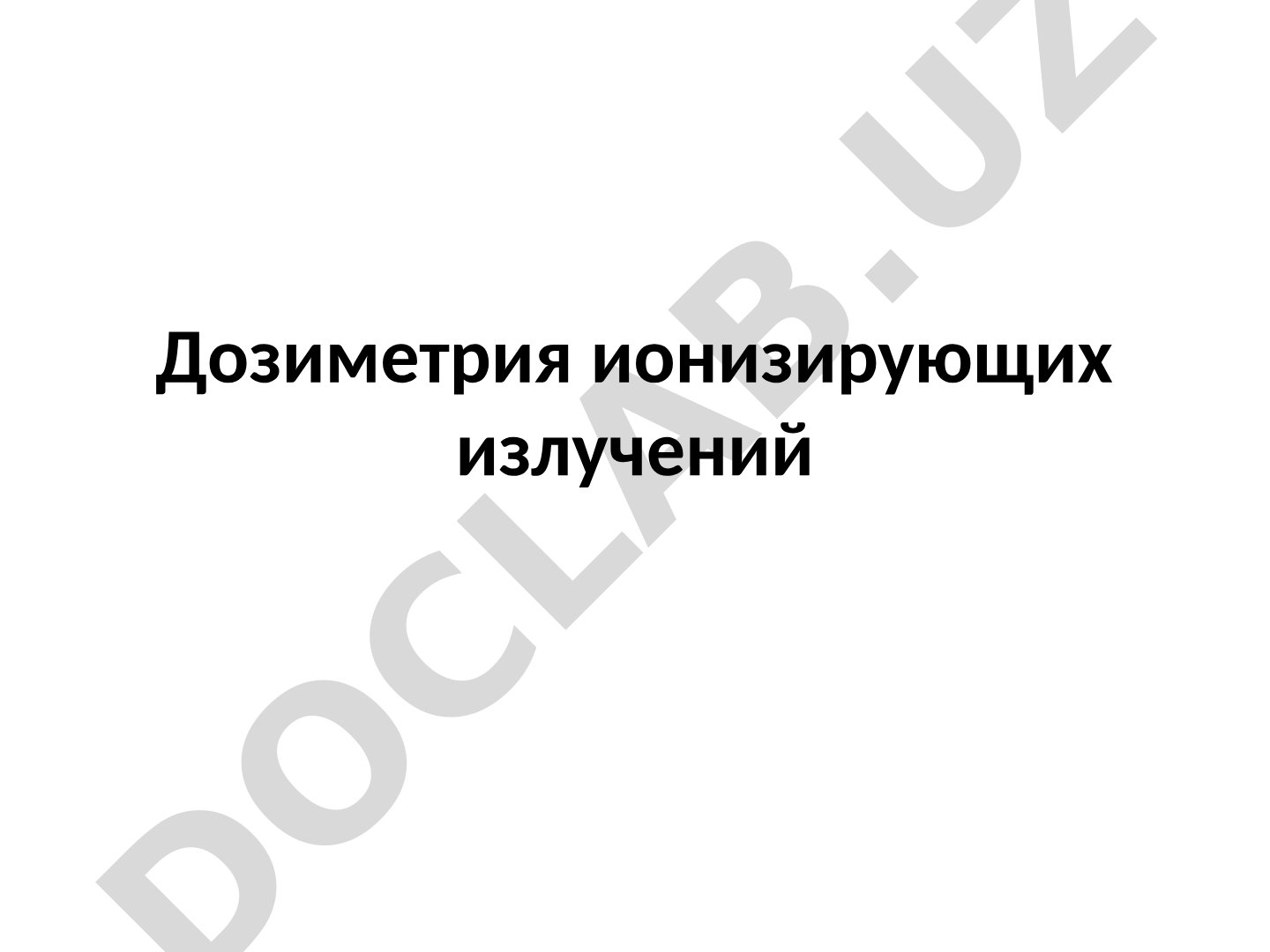 Дозиметрия ионизирующих излучений