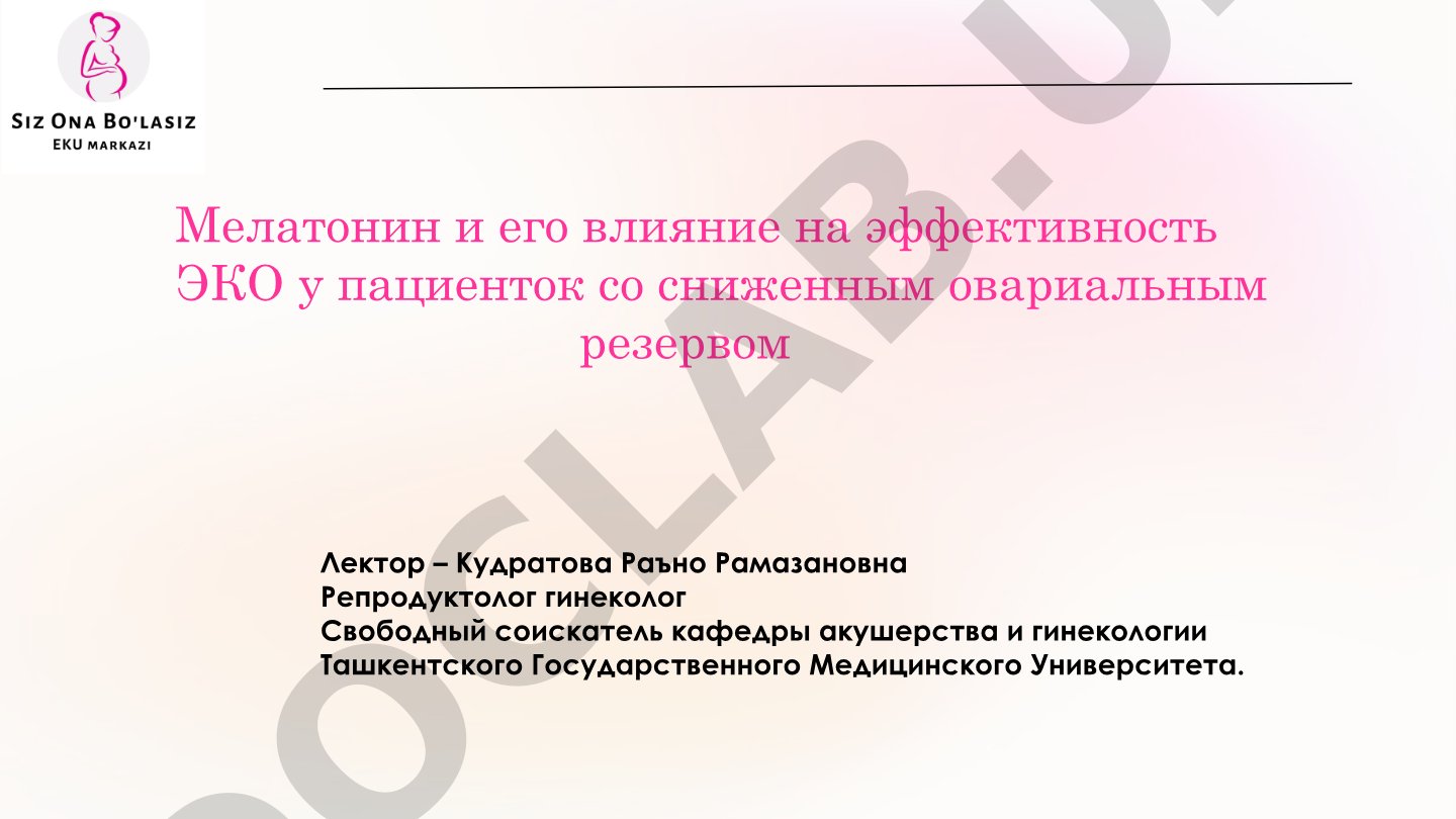 Мелатонин и его влияние на эффективность ЭКО у пациенток со сниженным овариальным резервом