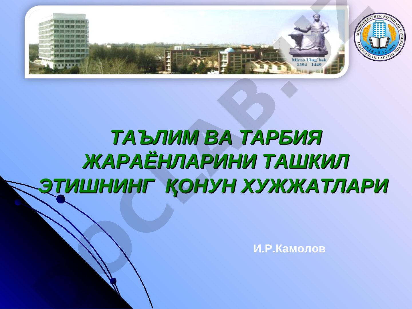 Таълим ва тарбия жараёнларини ташкил этишнинг қонун ҳужжатлари