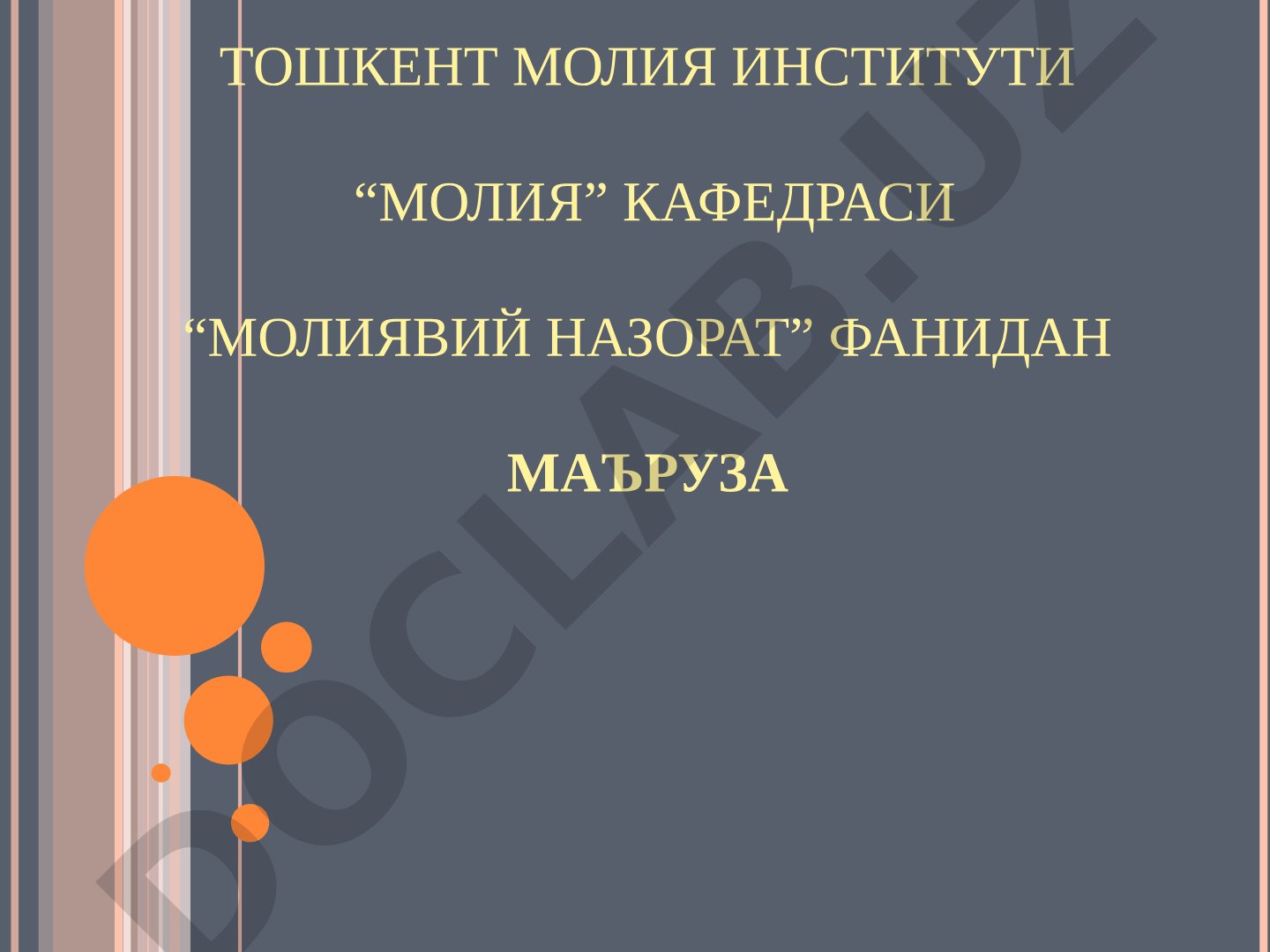 Божхона хизмати назоратини ташкил этиш