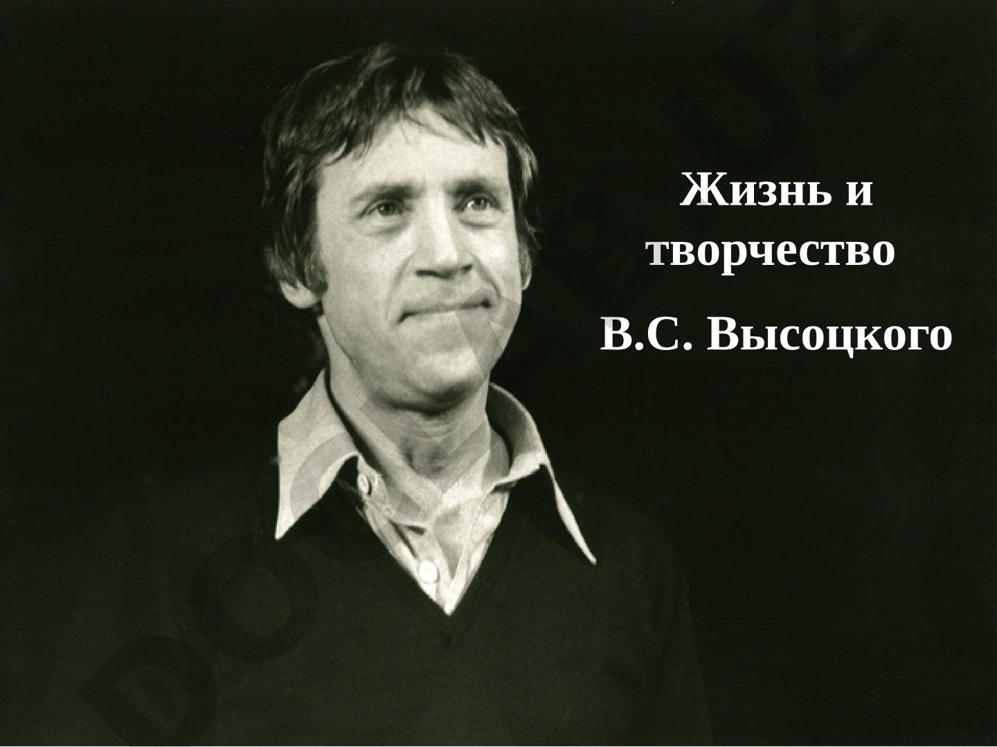 Жизнь и творчество В.С. Высоцкого