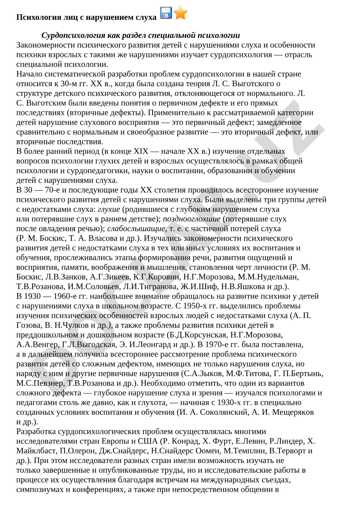 Психология лиц с нарушением слуха