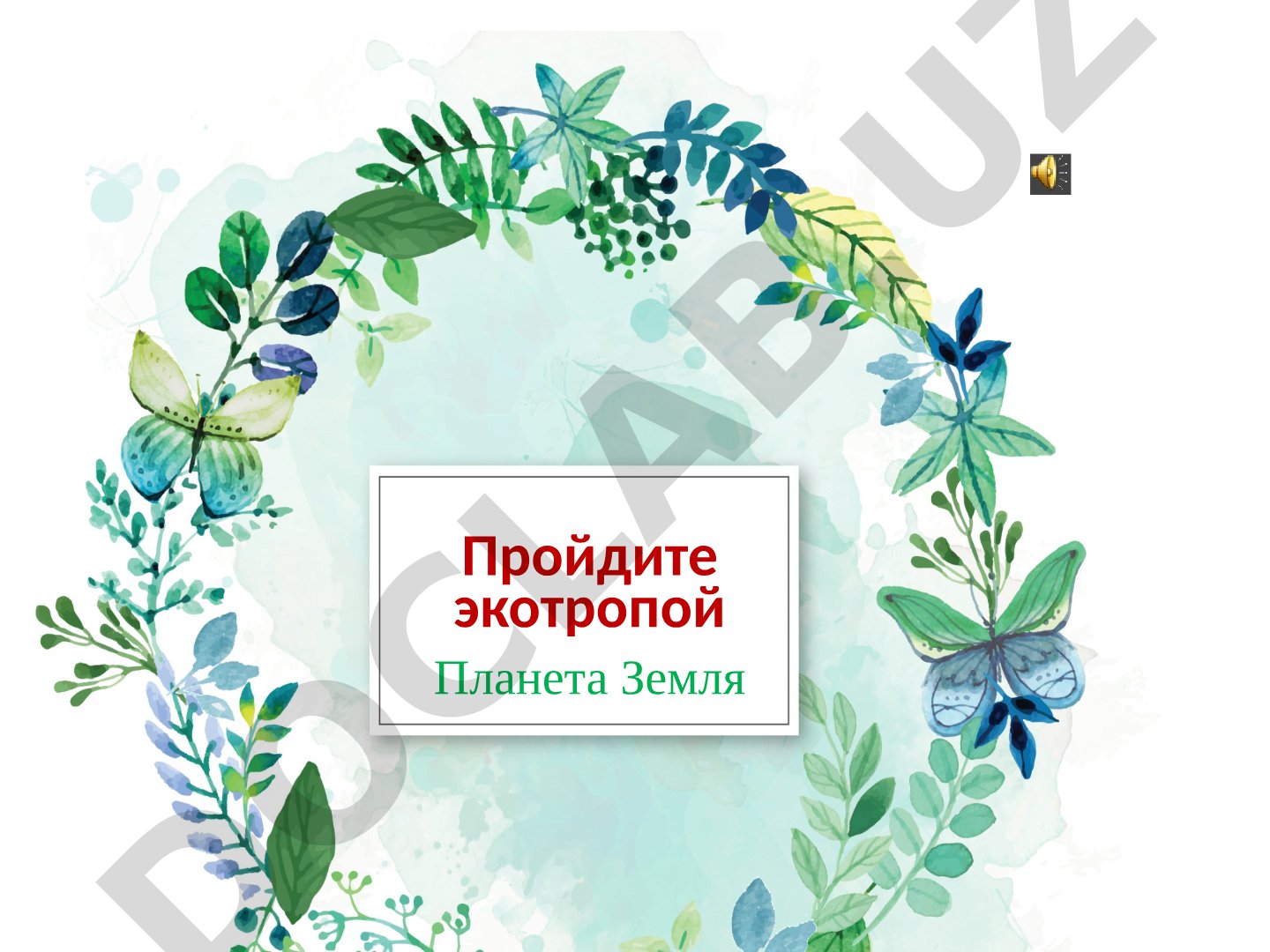 Виртуальная экскурсия по экологическим тропам заповедных мест Узбекистана и России