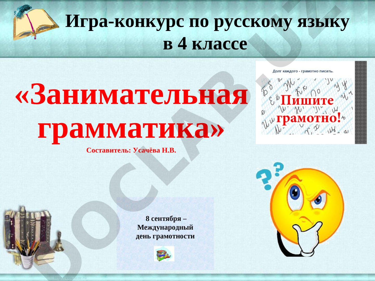 Игра-конкурс по русскому языку в 4 классе «Занимательная грамматика»