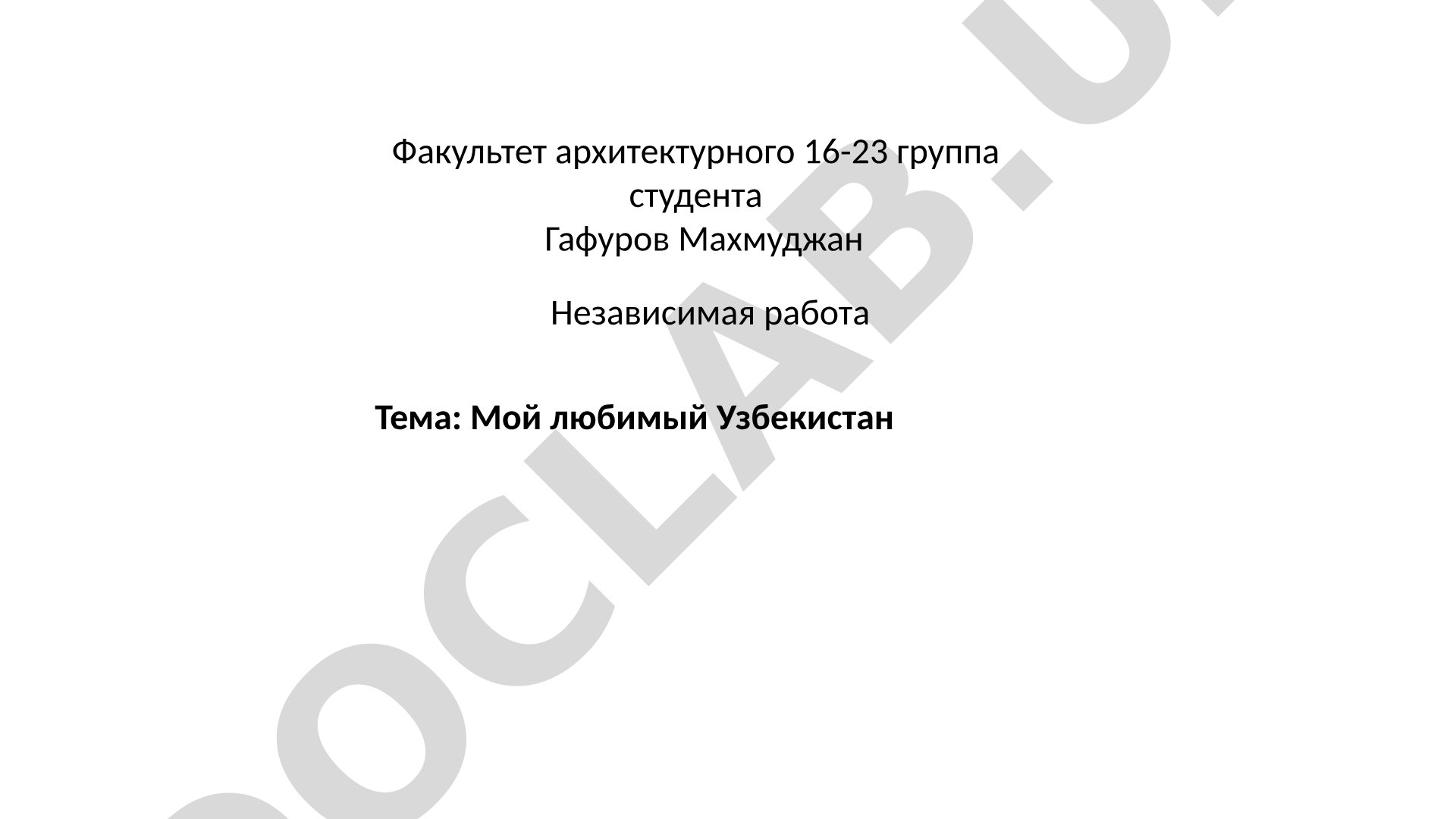 Мой любимый Узбекистан