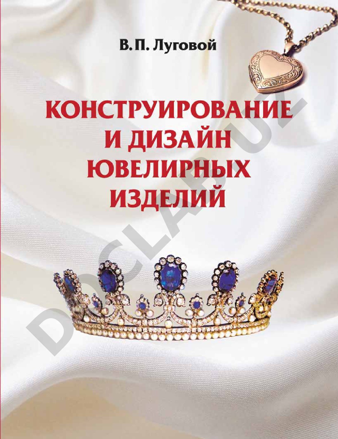 Ювелирное искусство: основы композиции и художественного проектирования