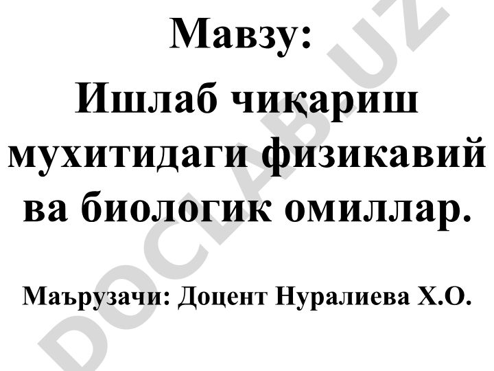 Ишлаб чиқариш мухитидаги физикавий ва биологик омиллар