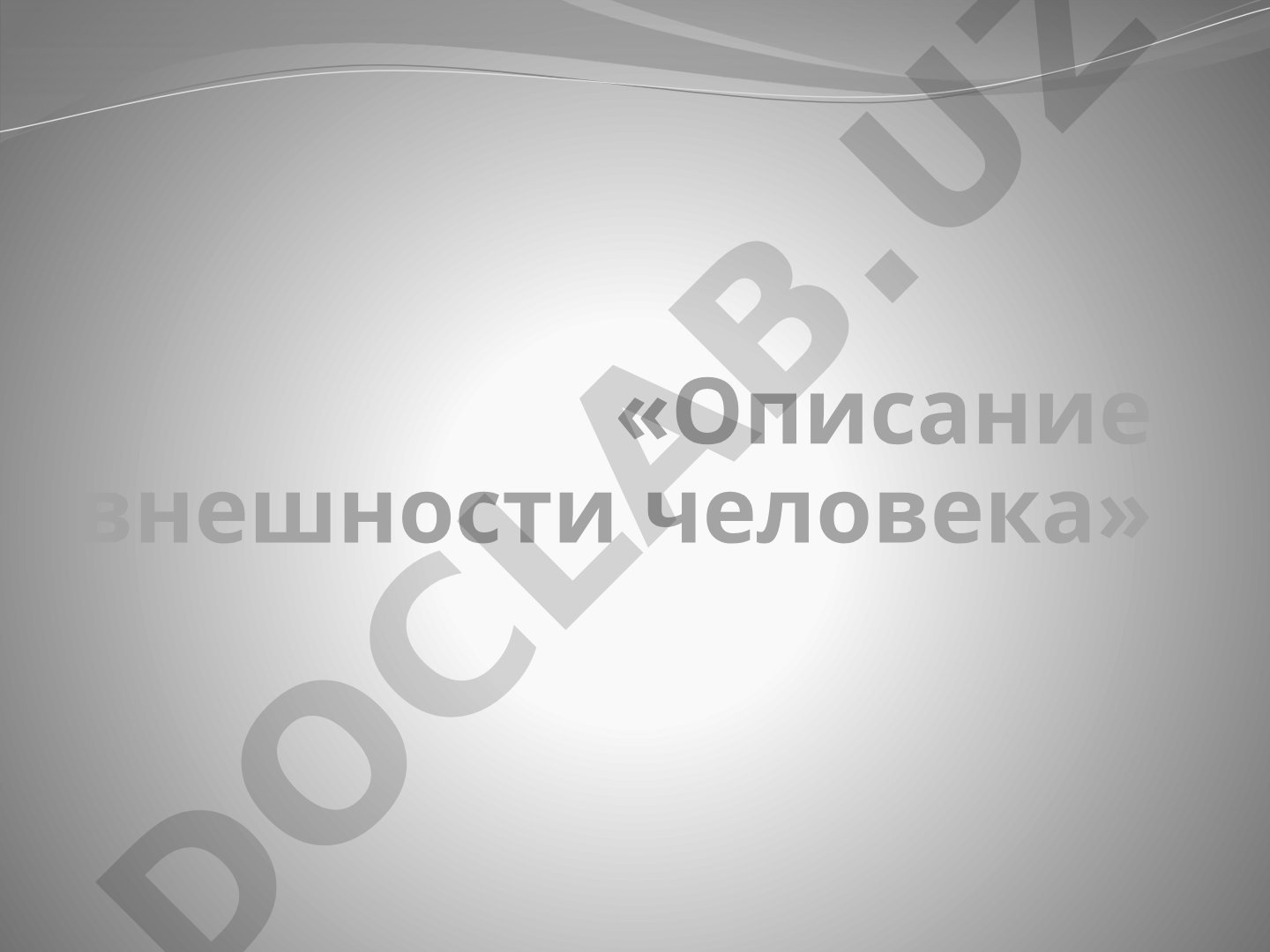 Описание внешности человека в литературе